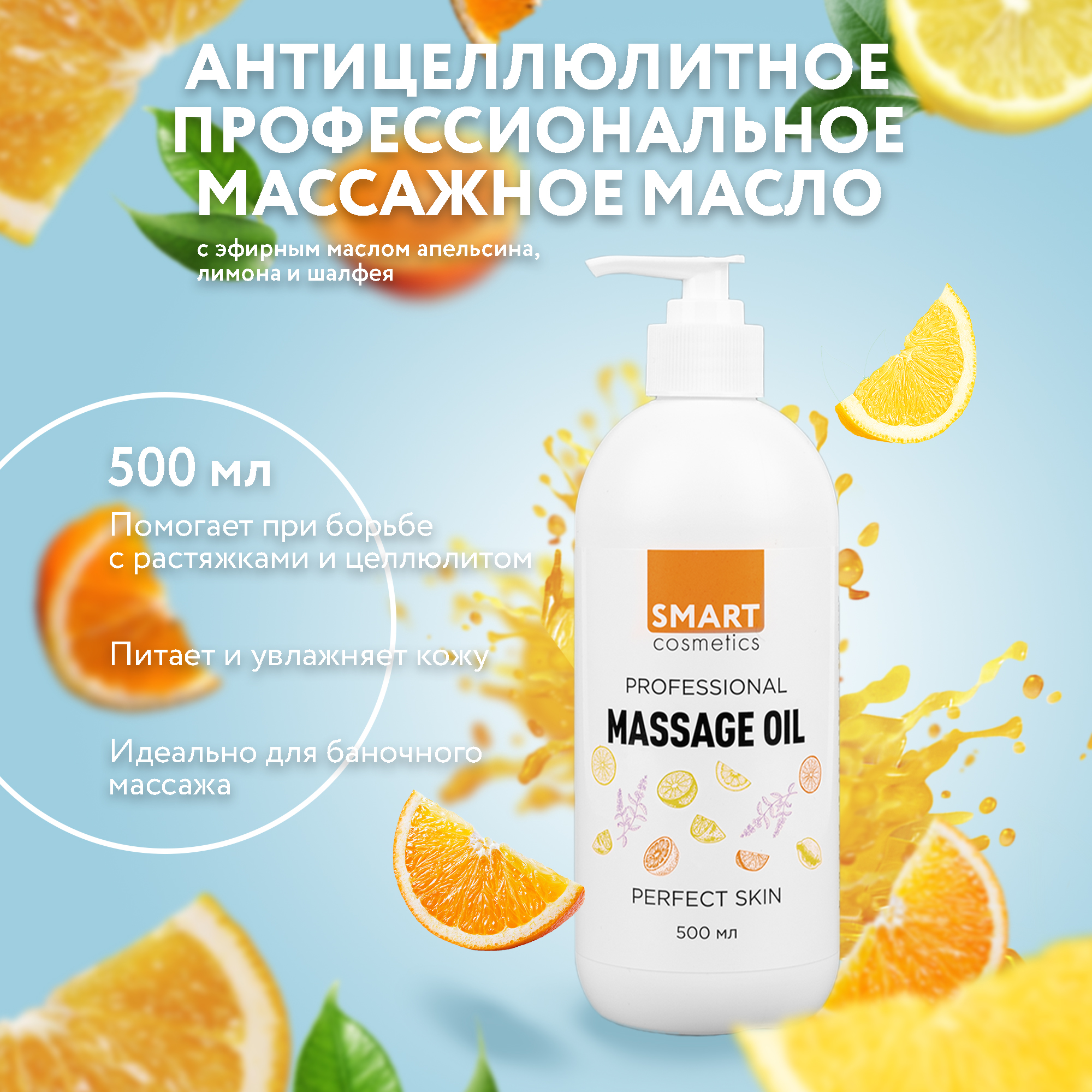 

Массажное масло Perfect skin для тела, профессиональное, антицеллюлитное, 500 мл