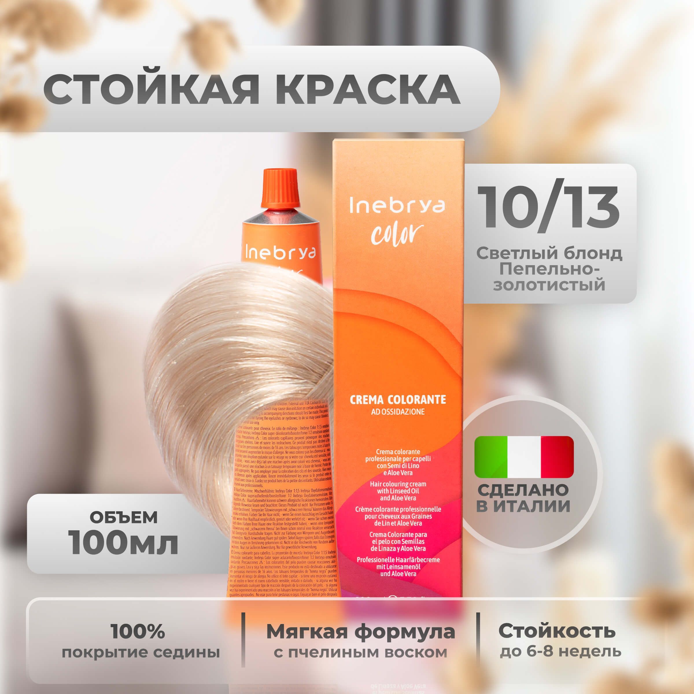 Крем-краска Inebrya Color Professional 10/13 Яркий блонд Пепельно-золотистый 100 мл