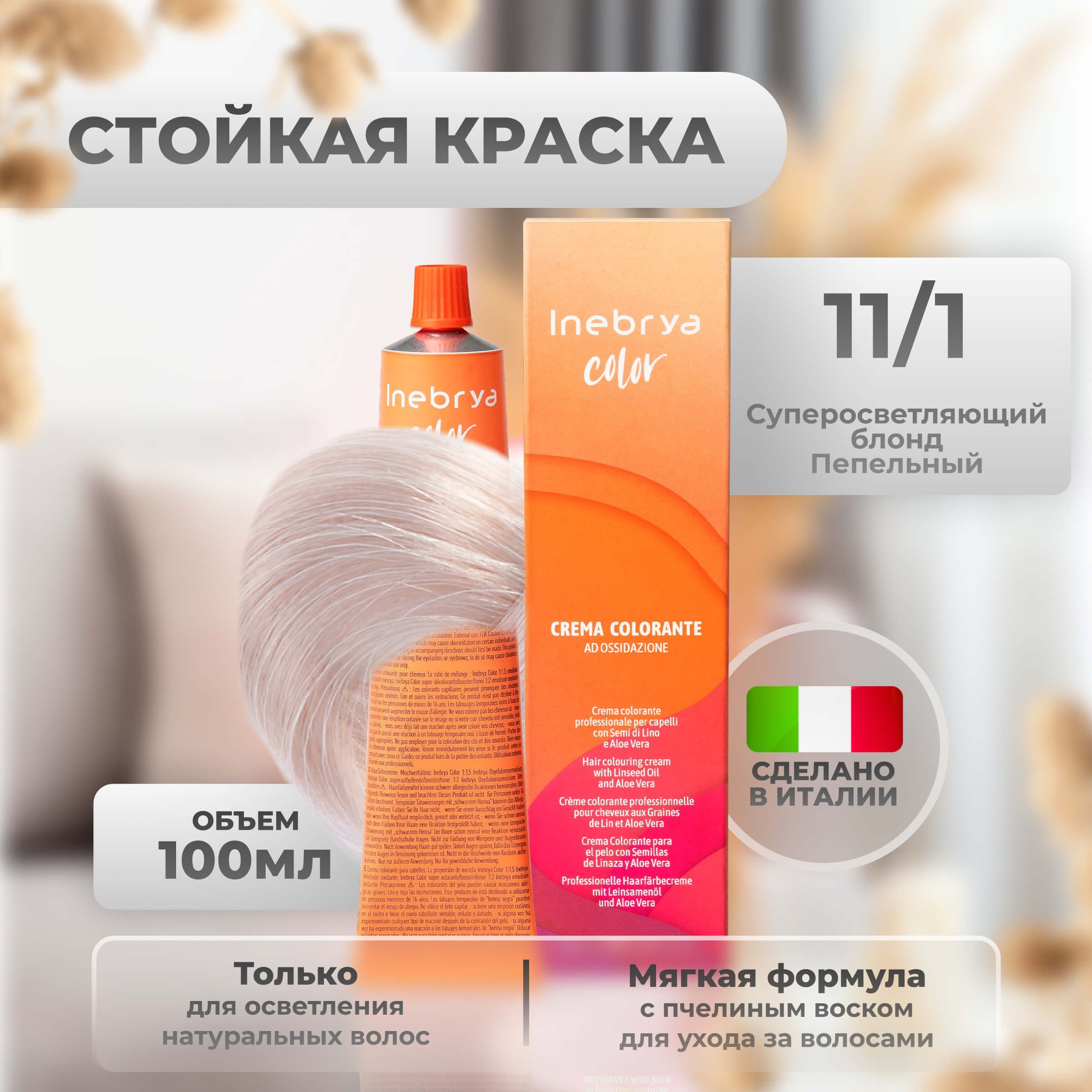 

Крем-краска Inebrya Color Professional 11/1 Экстра-блонд Пепельный 100 мл, 5749