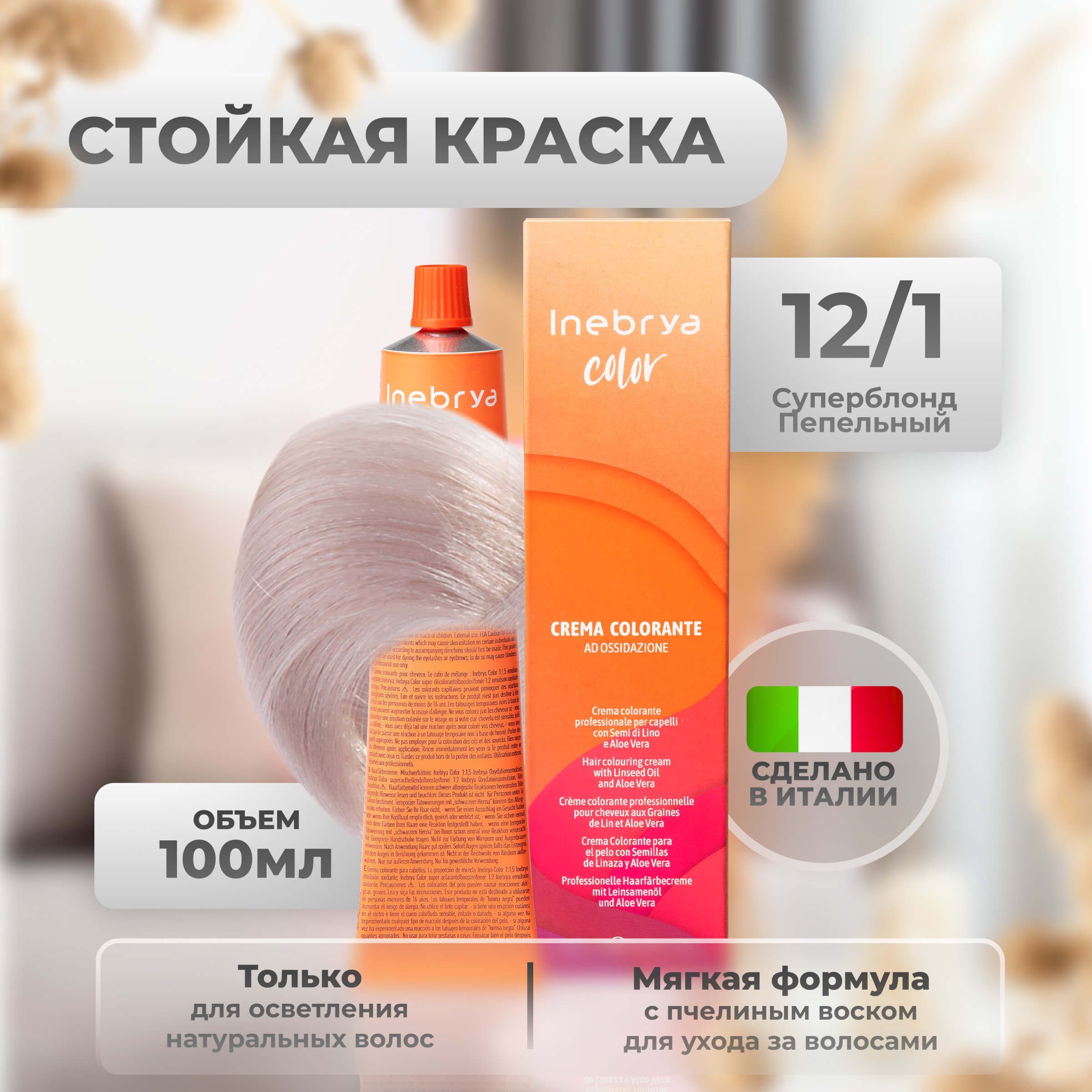 

Крем-краска Inebrya Color Professional 12/1 Супер-блонд Пепельный 100 мл, 5749