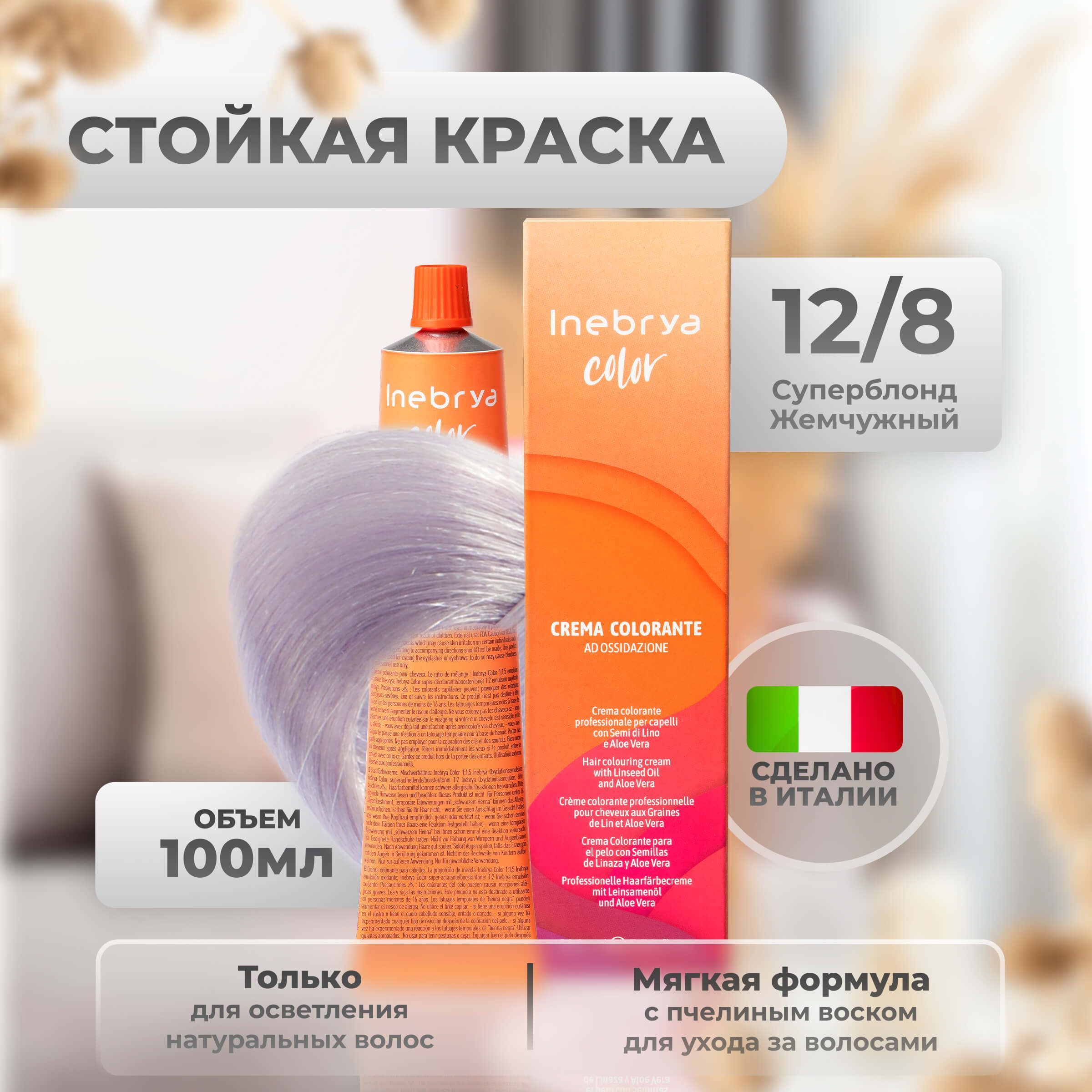 

Крем-краска Inebrya Color Professional 12/8 Супер-блонд Жемчужный 100 мл, 5749