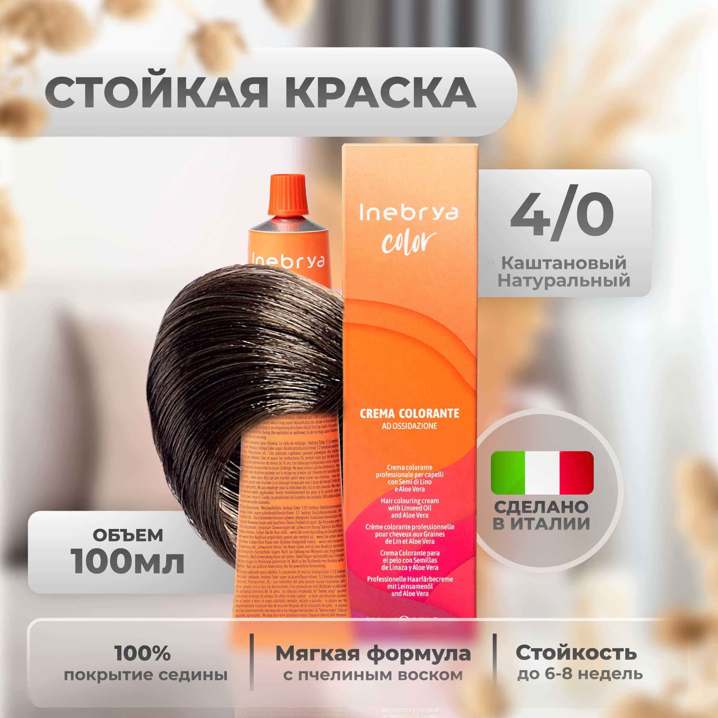 

Крем-краска Inebrya Color Professional 4/0 Шатен Натуральный 100 мл, 5749