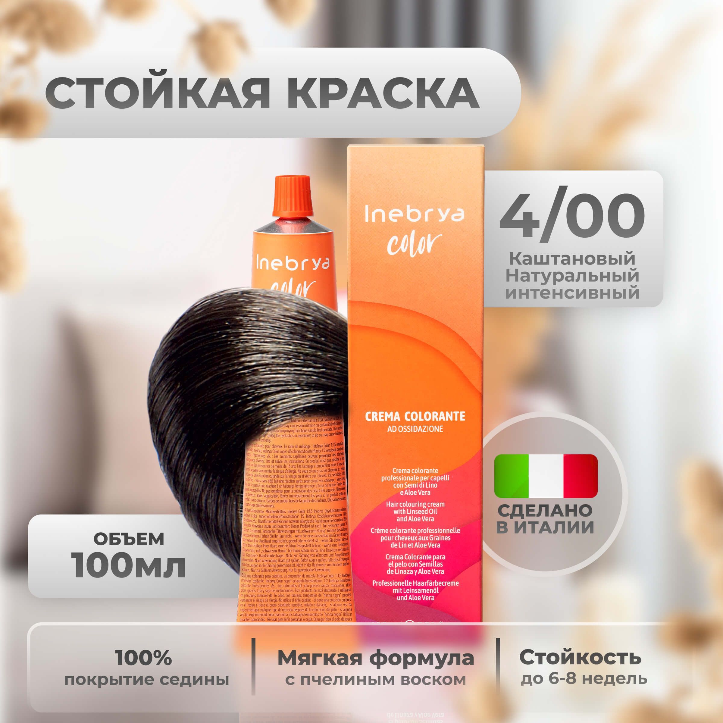 Крем-краска Inebrya Color Professional 4/00 Шатен Натуральный насыщенный 100 мл