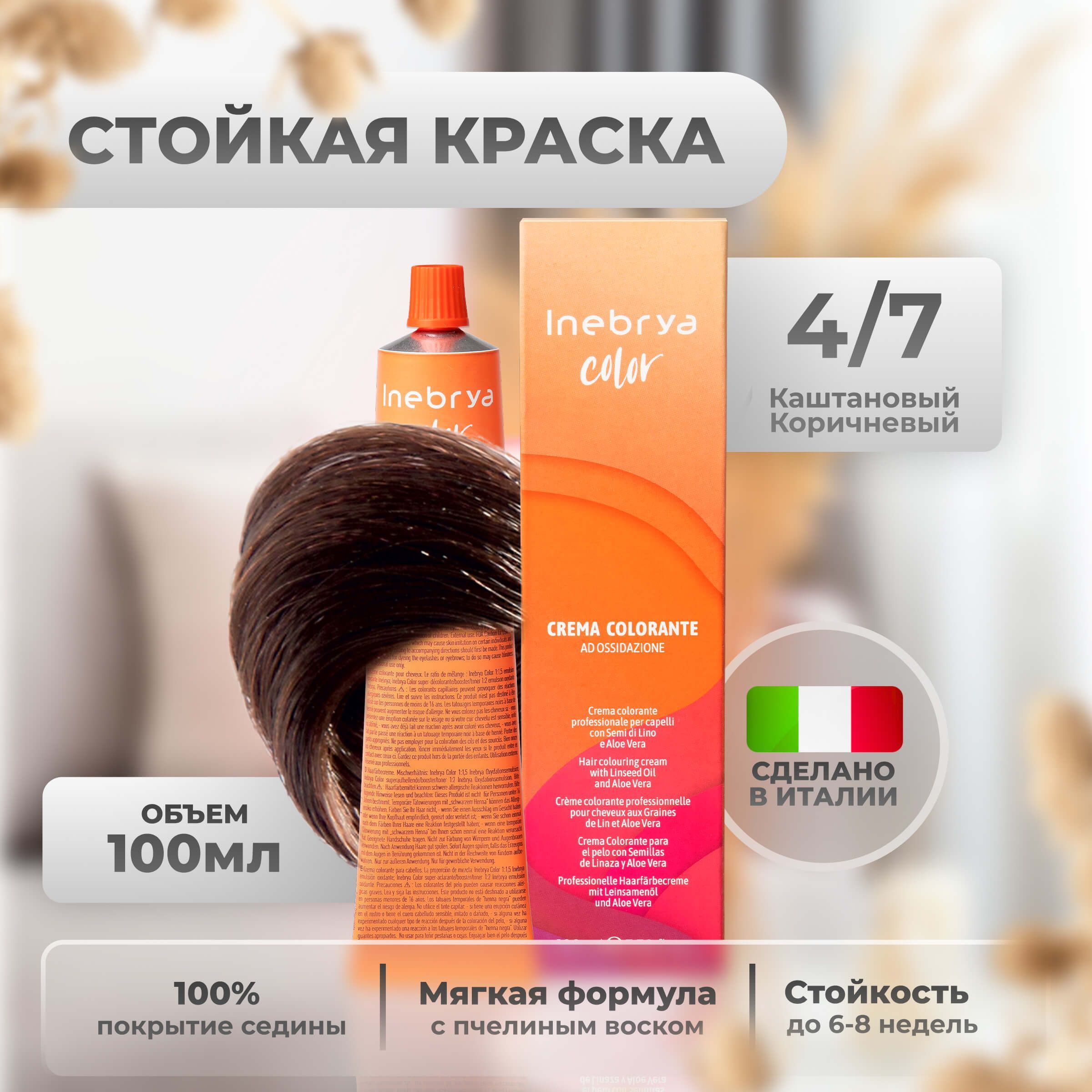

Крем-краска Inebrya Color Professional 4/7 Шатен Коричневый 100 мл, 5749