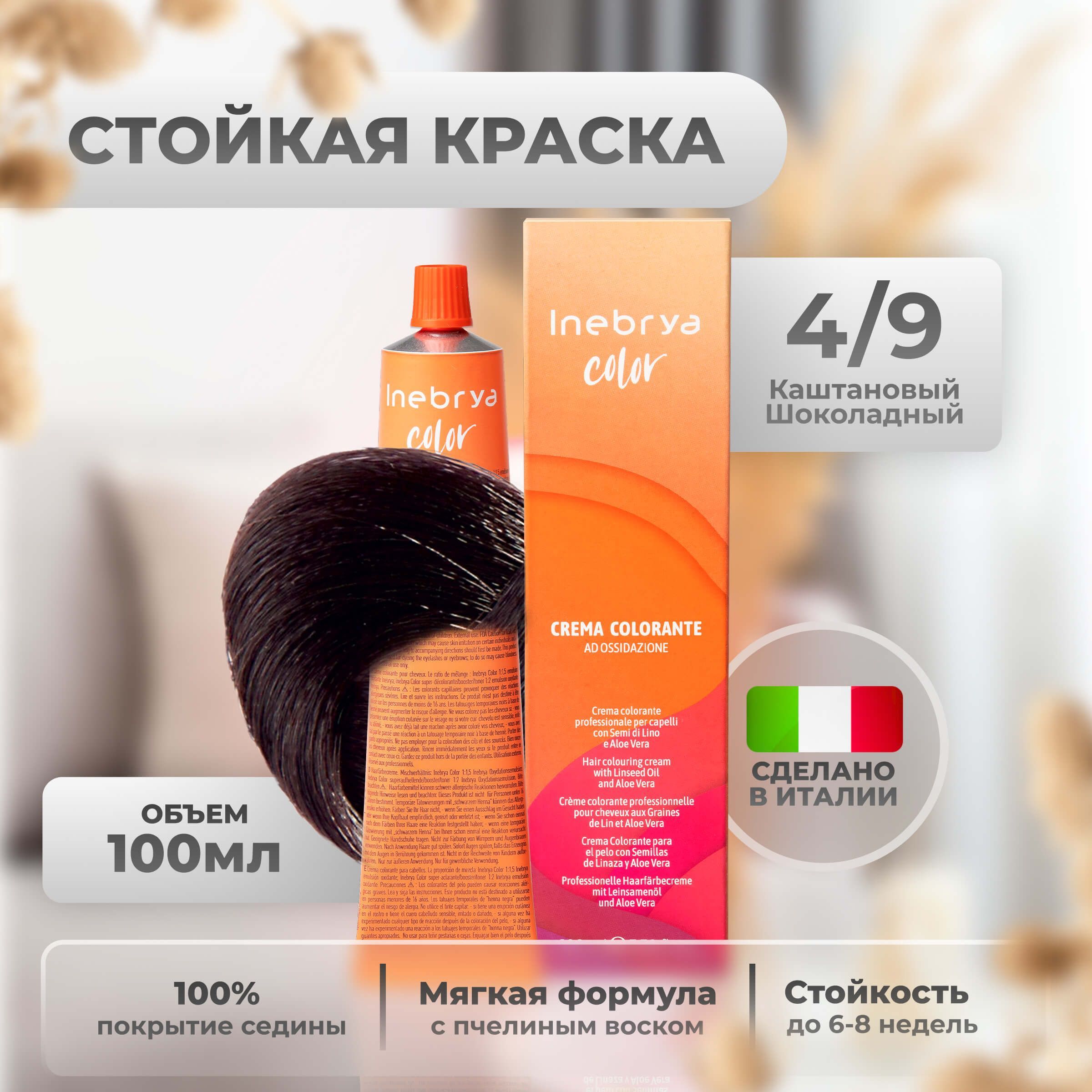 Крем-краска Inebrya Color Professional 4/9 Шатен Шоколадный 100 мл