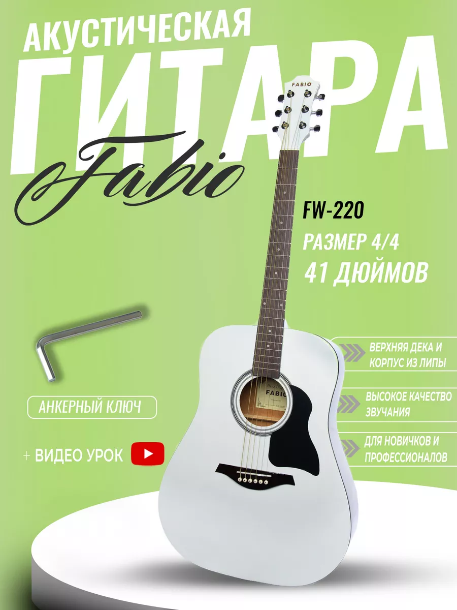

Акустическая гитара Fabio FW220 WH, FW220