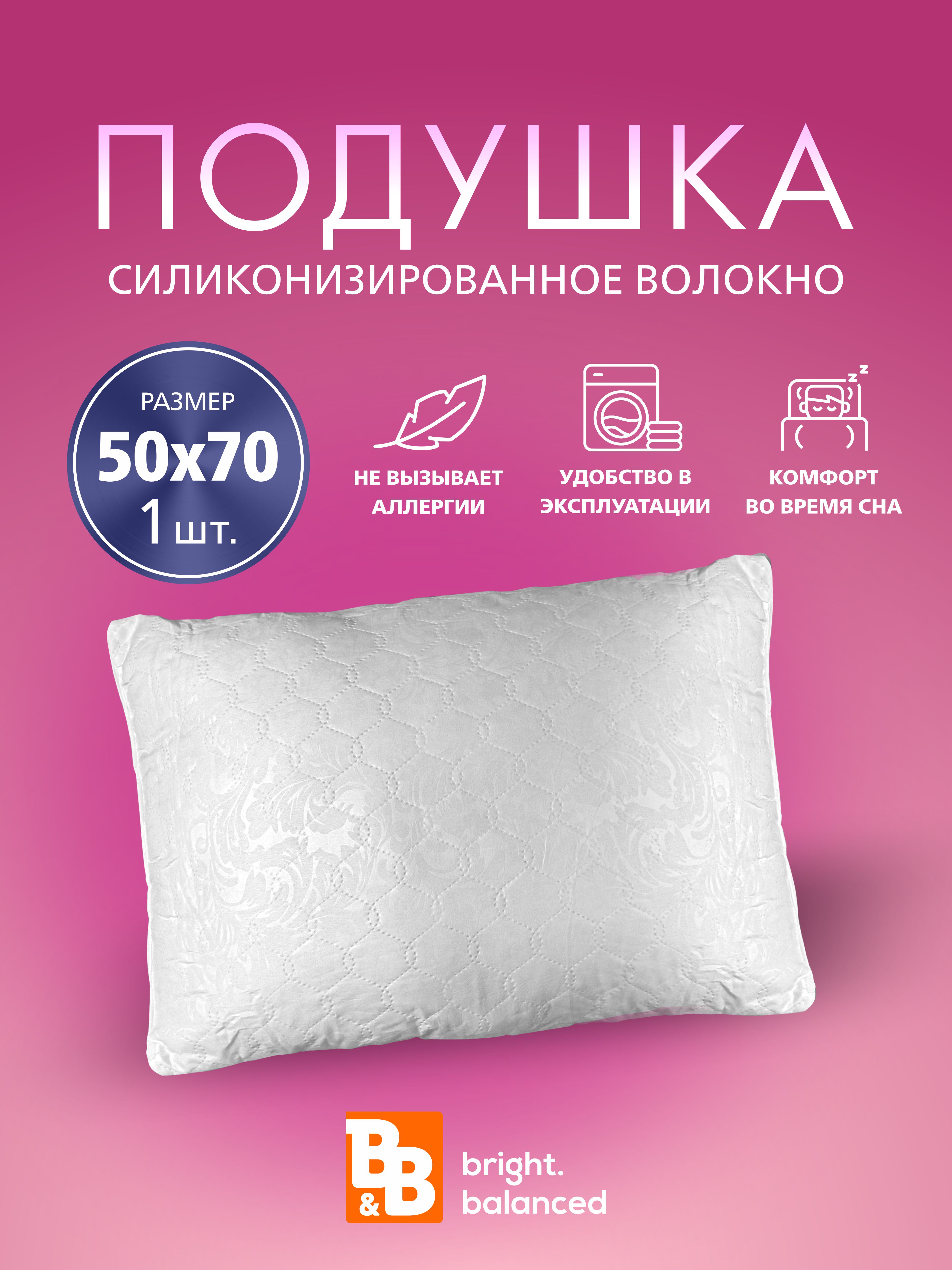 Подушка для сна B&B bright.balanced 50х70