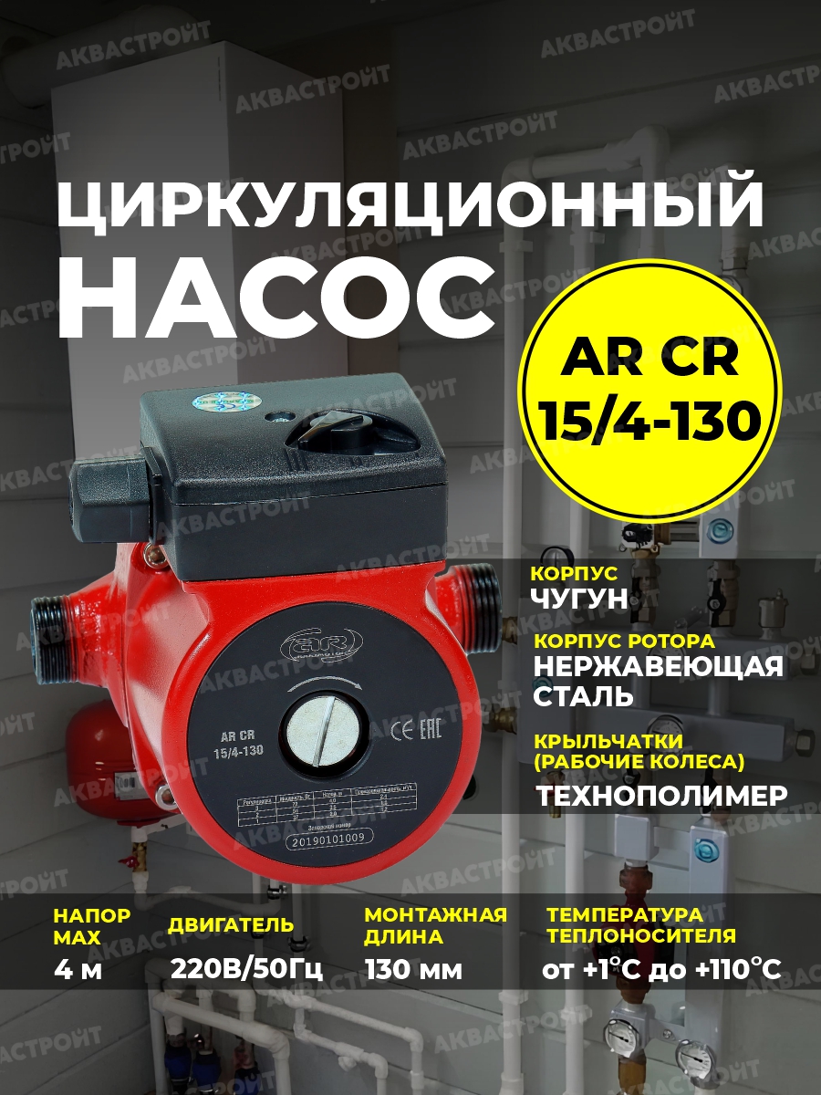 Насос циркуляционный Aquamotor CR 15/4-130 насос циркуляционный aquamotor ar cr 15 6 130 red ar153007