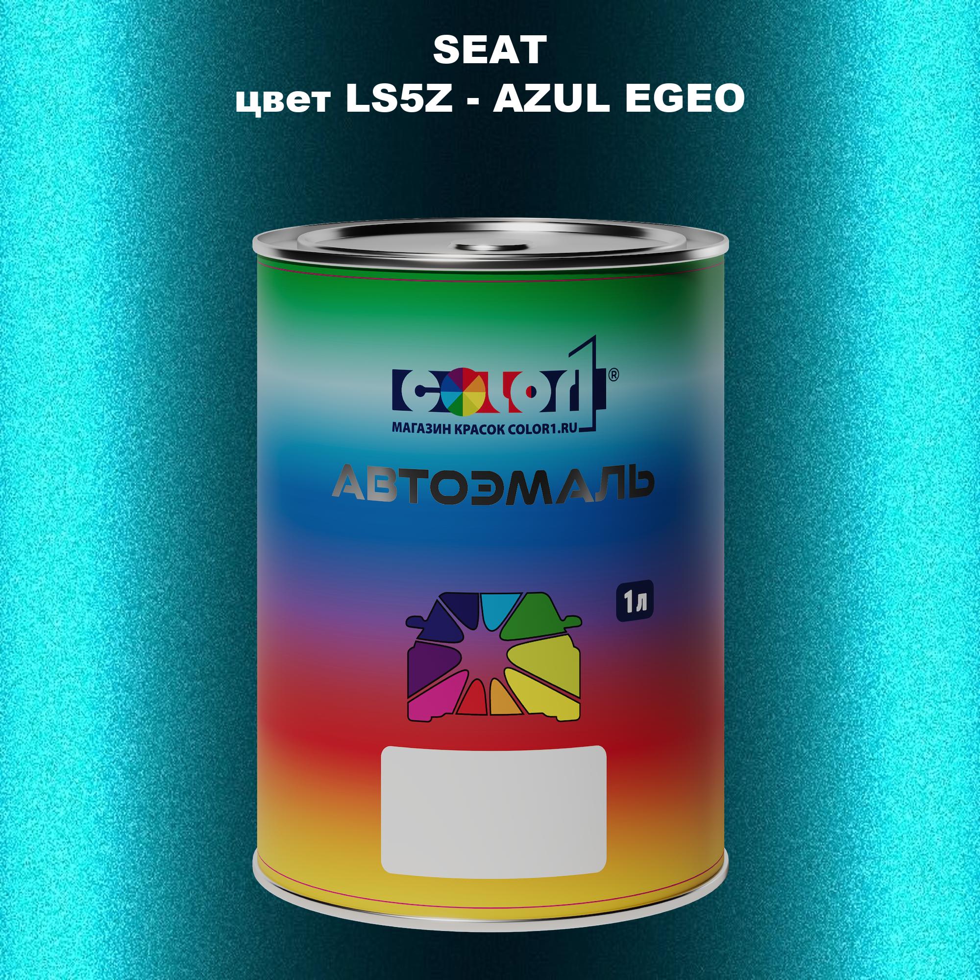 

Автомобильная краска COLOR1 для SEAT, цвет LS5Z - AZUL EGEO, Прозрачный