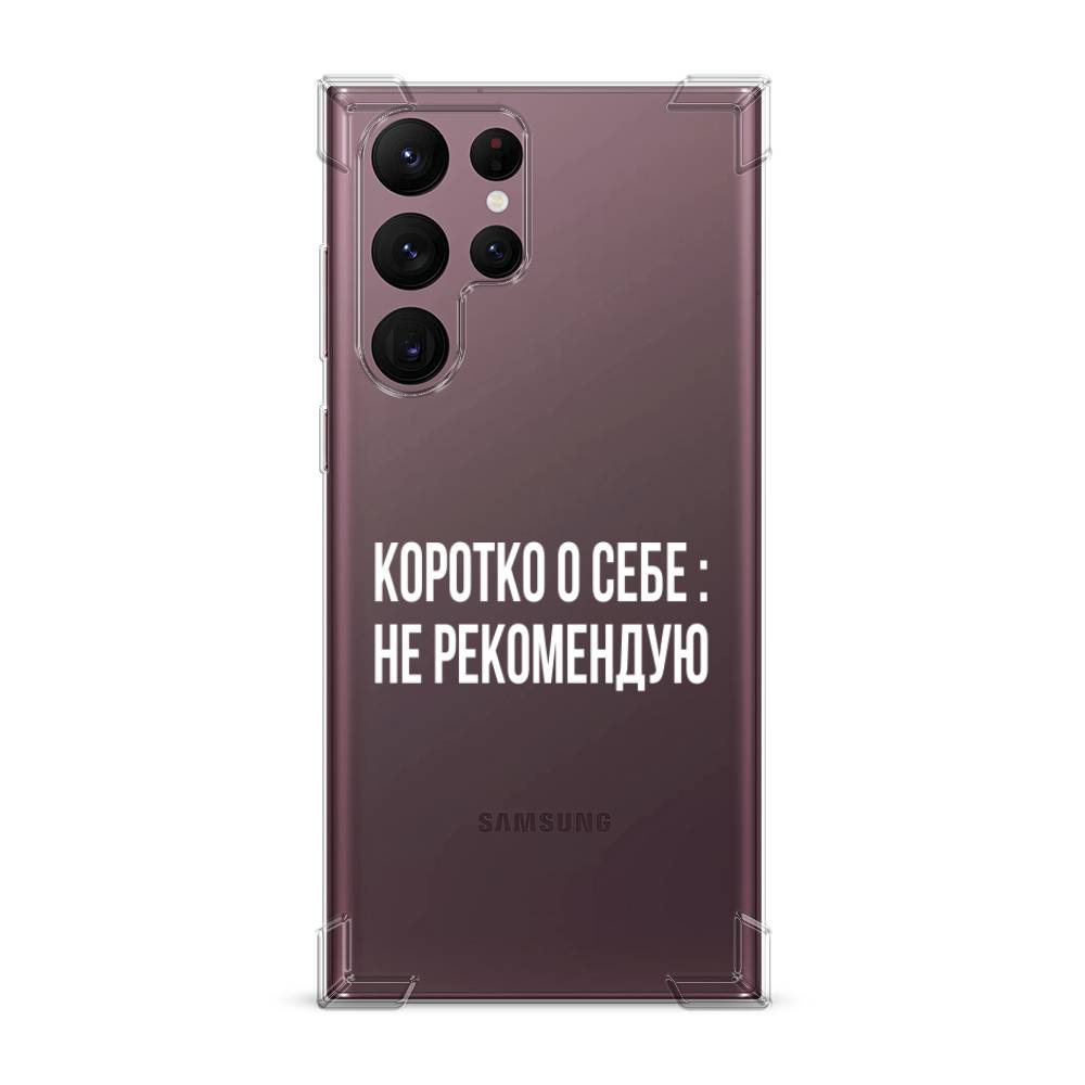 

Чехол Awog на Samsung Galaxy S22 Ultra / Самсунг S22 Ultra "Коротко о себе", Белый;прозрачный, 2104051-1