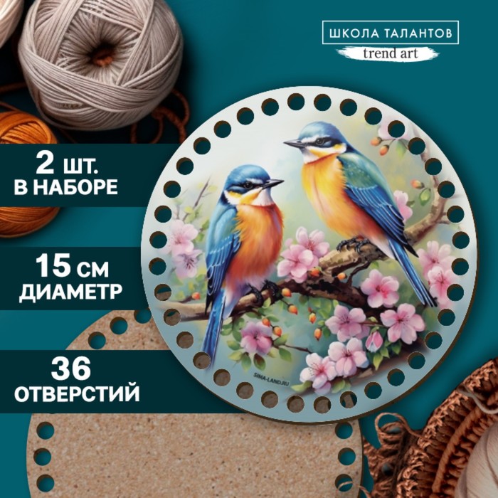 

Донышки для вязания Школа талантов Птички на яблоне 2 в 1, круг 15 см, хдф 3 мм, 2 шт, Разноцветный, Птички на яблоне