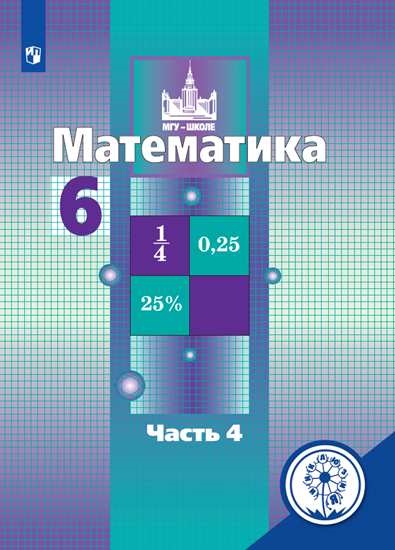 

Учебное пособие Математика. 6 класс. В 4 ч. Часть 4 (для слабовидящих обучающихся)