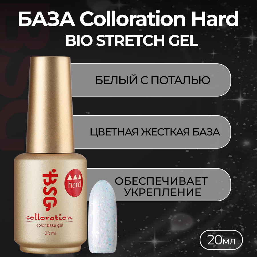 База Colloration Hard Bio Stretch Gel №118, 20 мл комплект ных жестких баз bsg colloration hard лунный камень