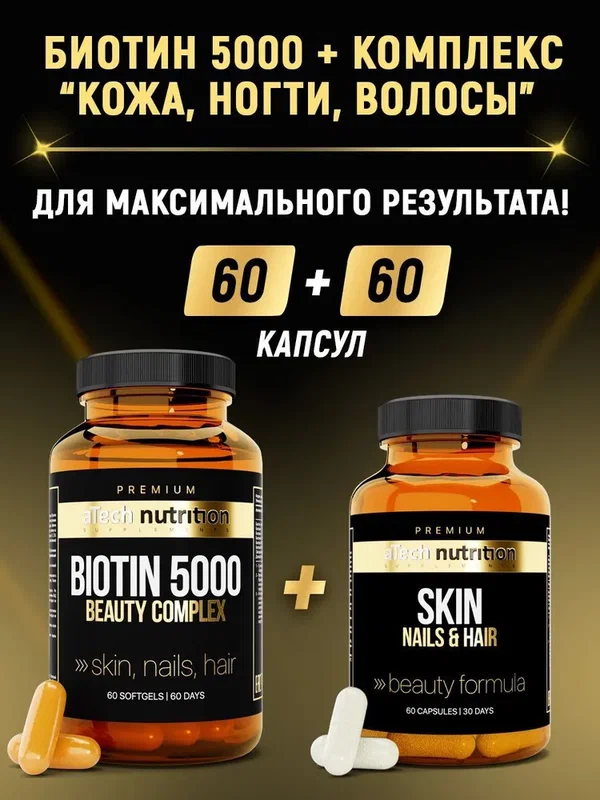 Набор витаминов aTech nutrition Premium Биотин + комплекс Кожа, ногти, волосы 60+60 капсул