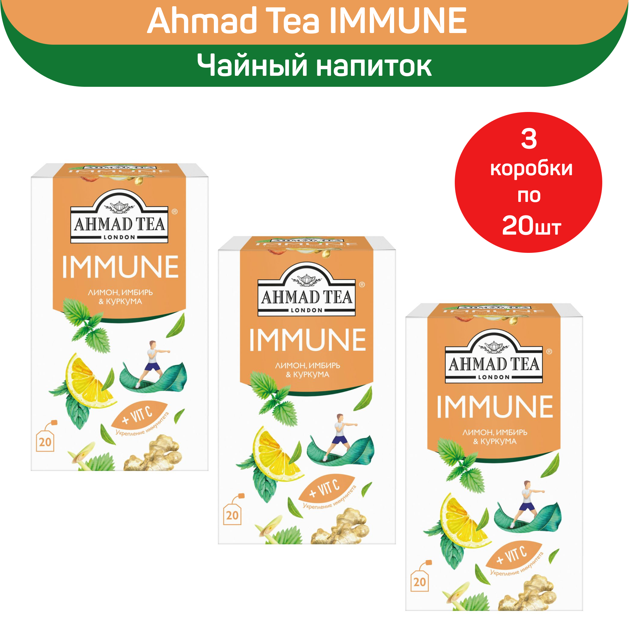 

Чайный напиток Ahmad Tea Immune, лимон, имбирь и куркума, 3 шт по 20 пакетиков, Immune