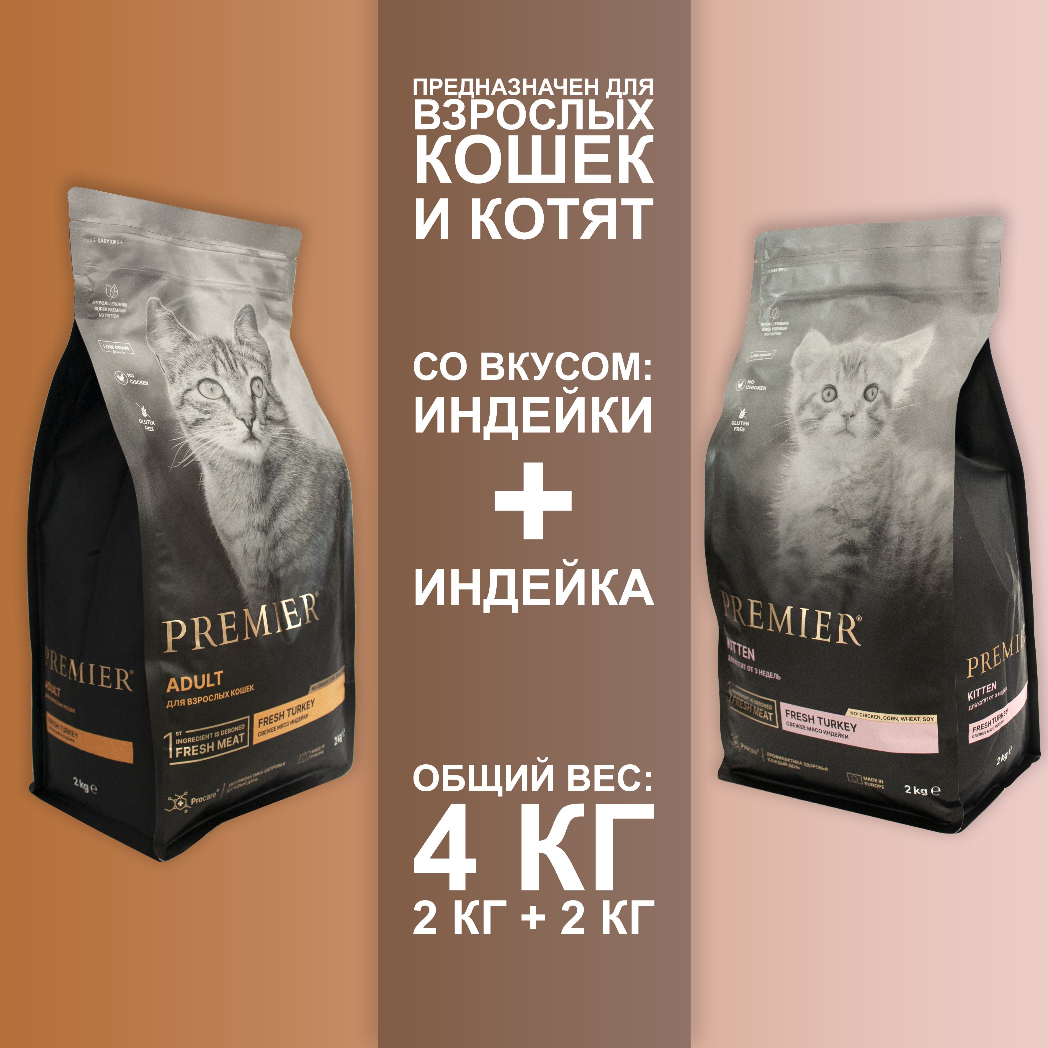 

Сухой корм для кошек и котят Premier с индейкой, 2шт по 2кг