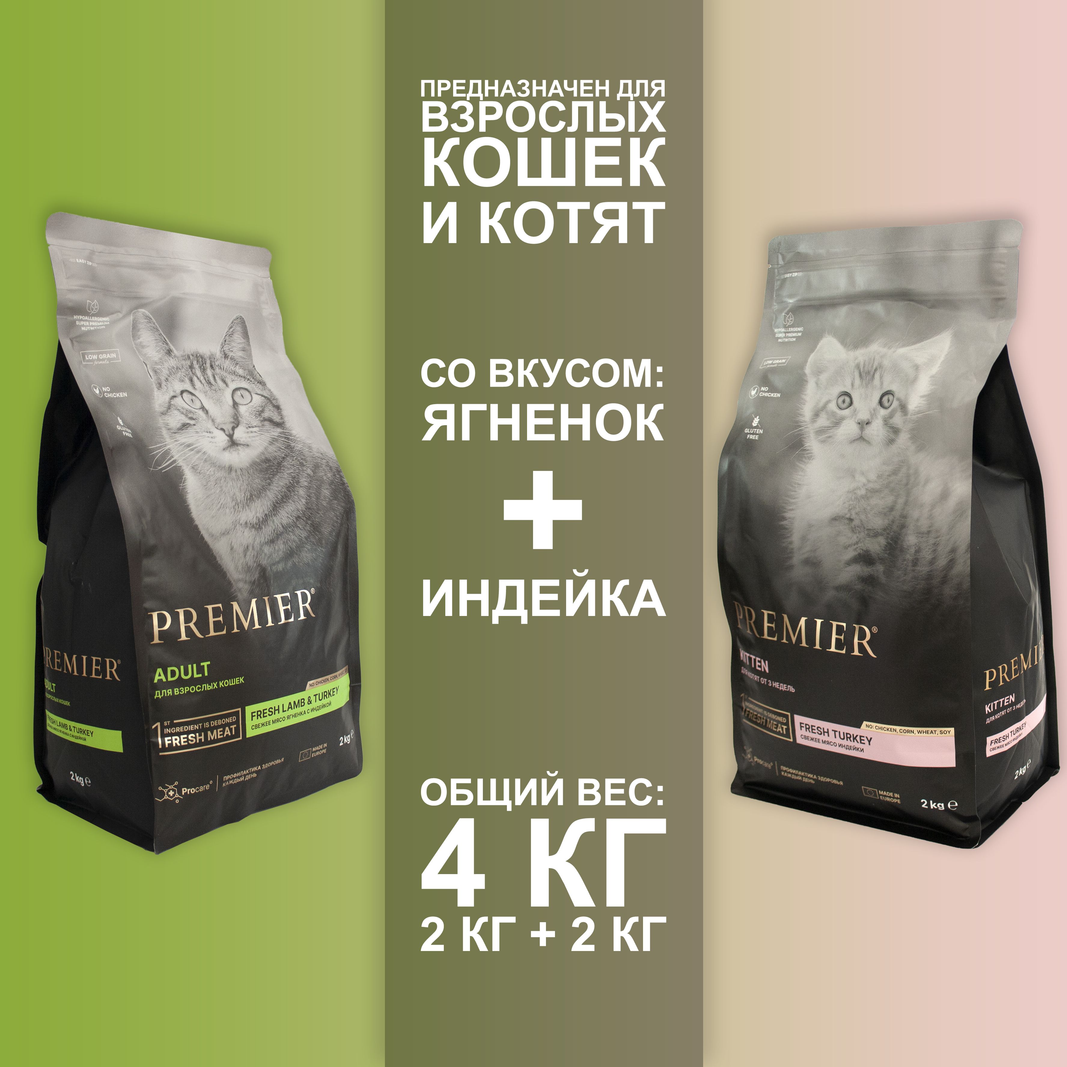 

Сухой корм для кошек и котят Premier с индейкой и ягненком, 2шт по 2кг