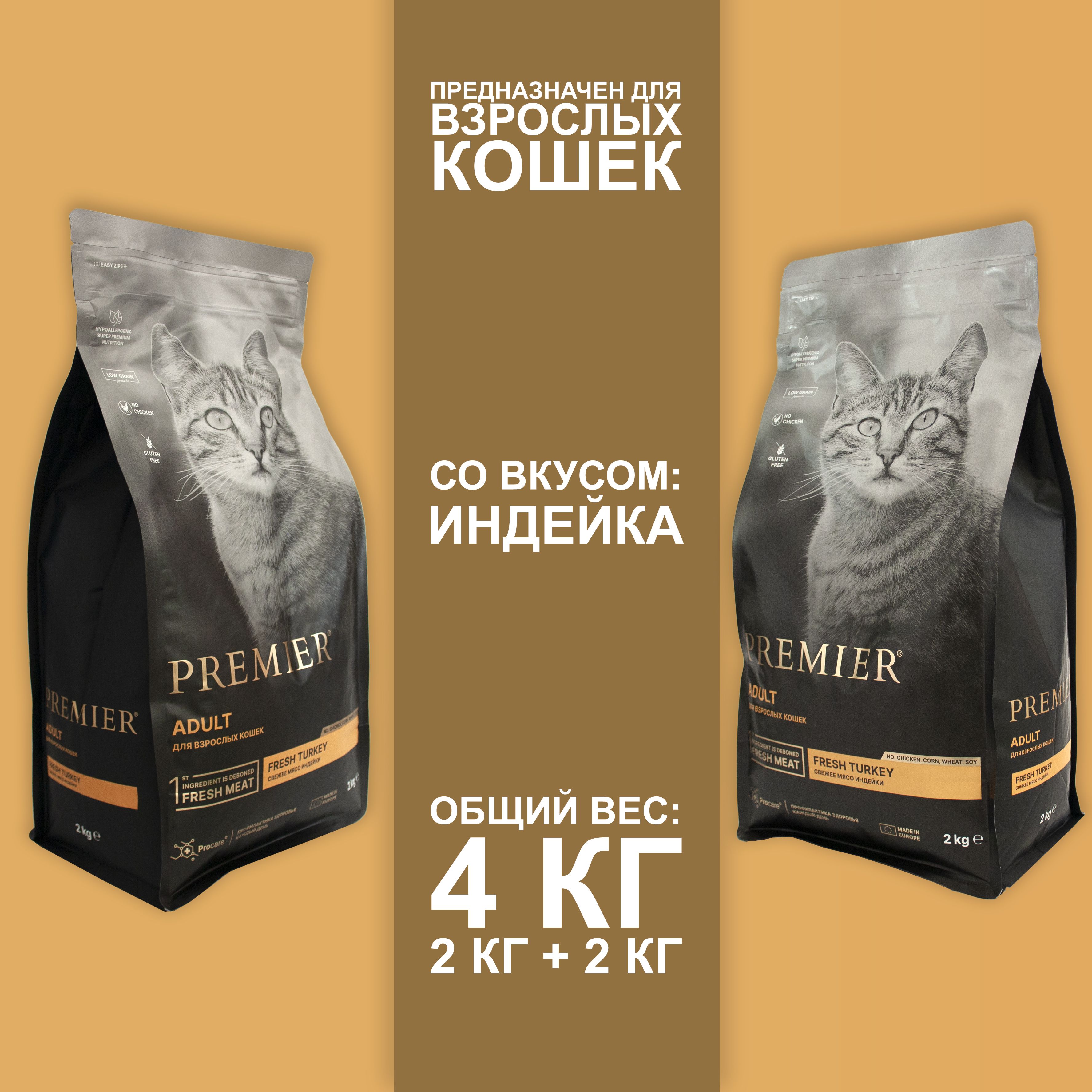 Сухой корм для кошек Premier с индейкой, 2шт по 2кг