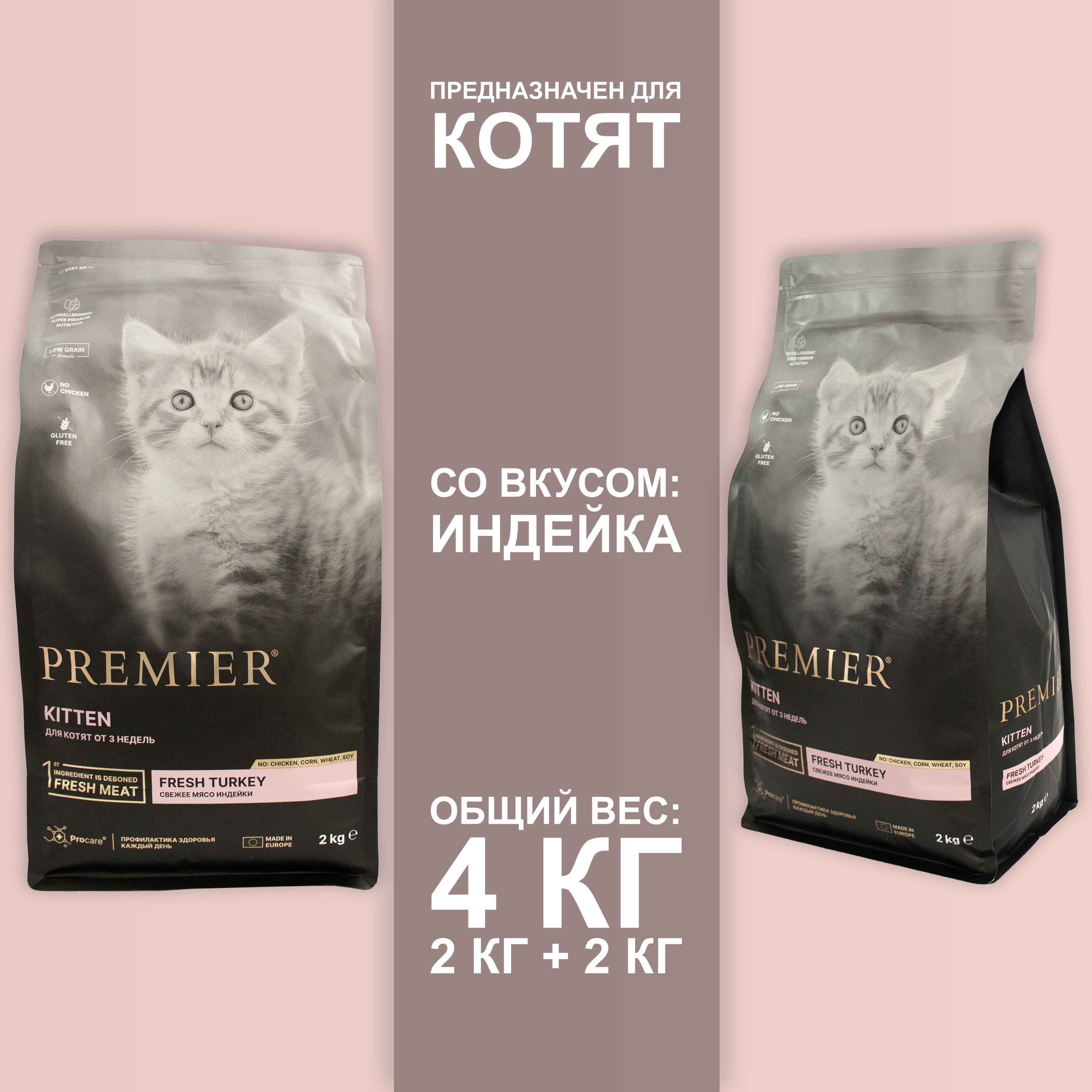 

Сухой корм для котят Premier с индейкой, 2шт по 2кг