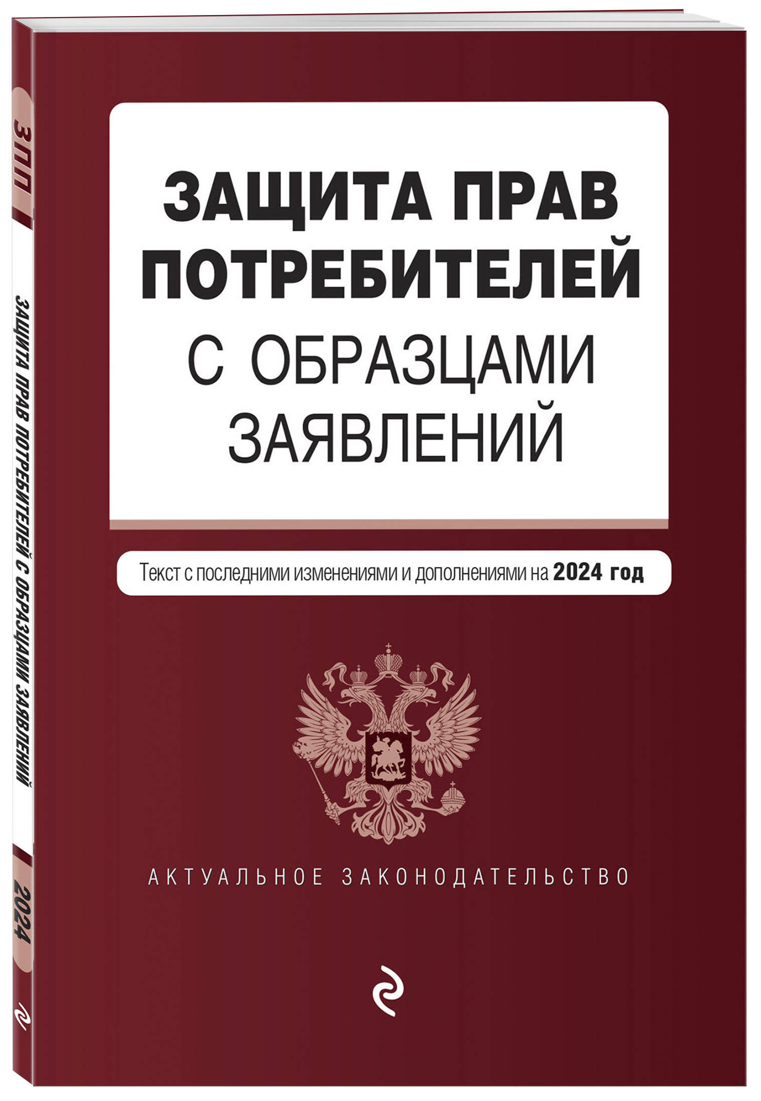 

Защита прав потребителей с образцами заявлений на 2024 год