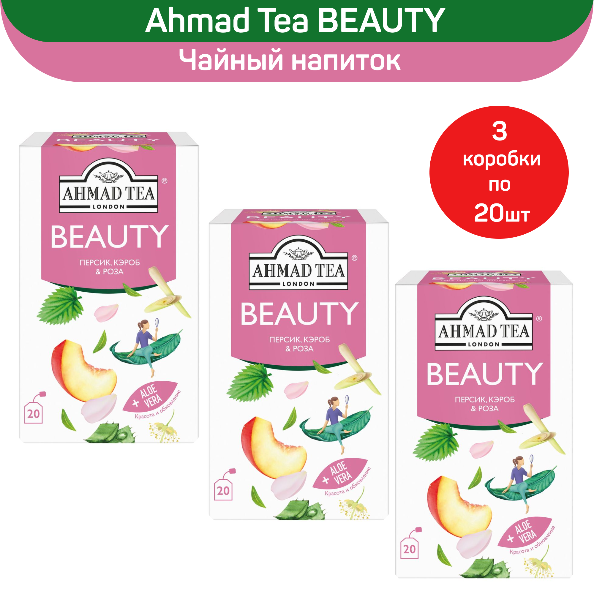 

Чайный напиток Ahmad Tea Beauty, персик, кэроб и роза, 3 шт по 20 пакетиков, Beauty