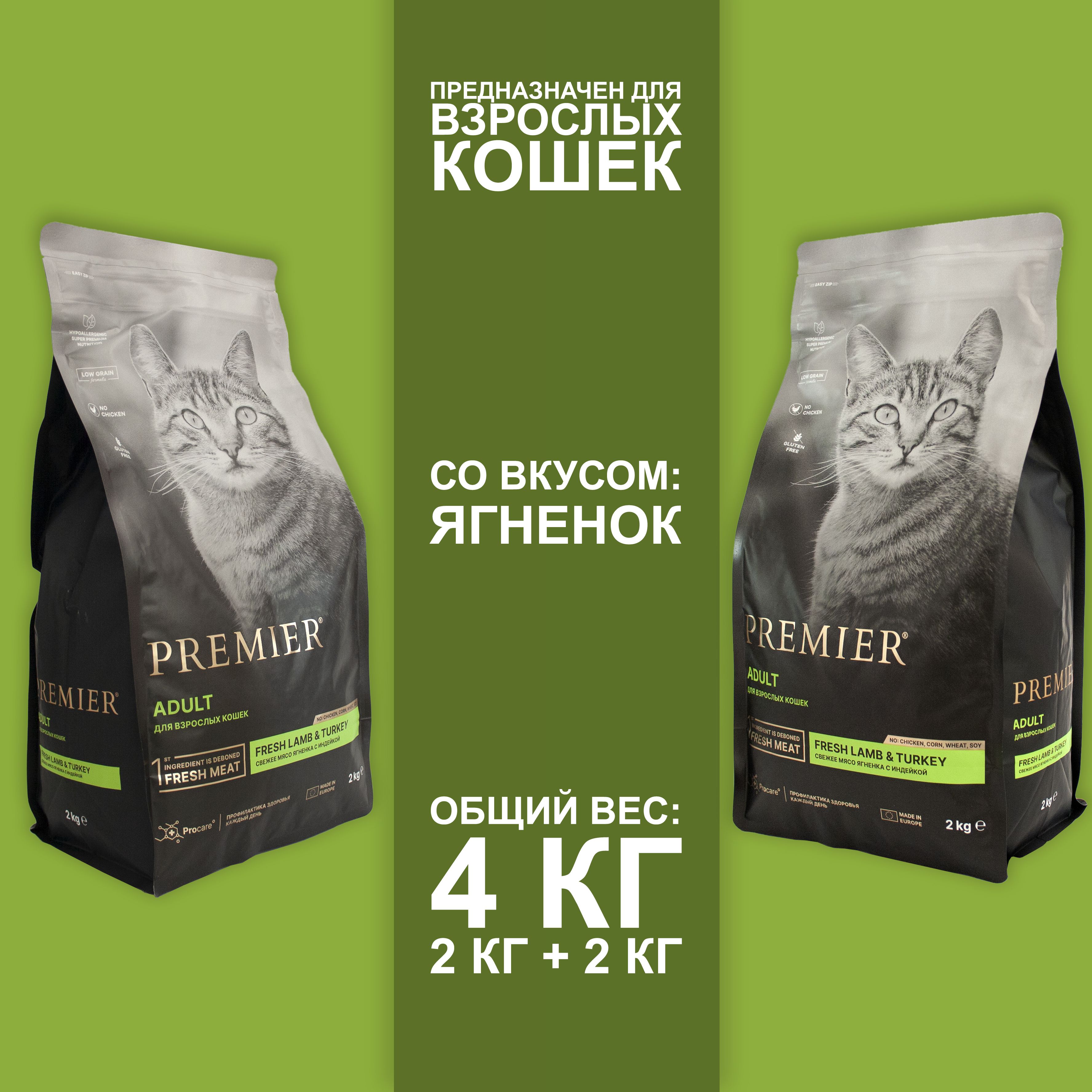 Сухой корм для кошек Premier с ягненком, 2шт по 2кг