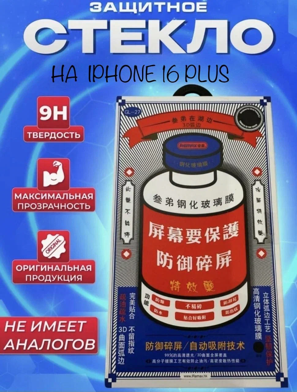 

Противоударное защитное стекло Remax Glass GL-27 для Apple Iphone 16 Plus