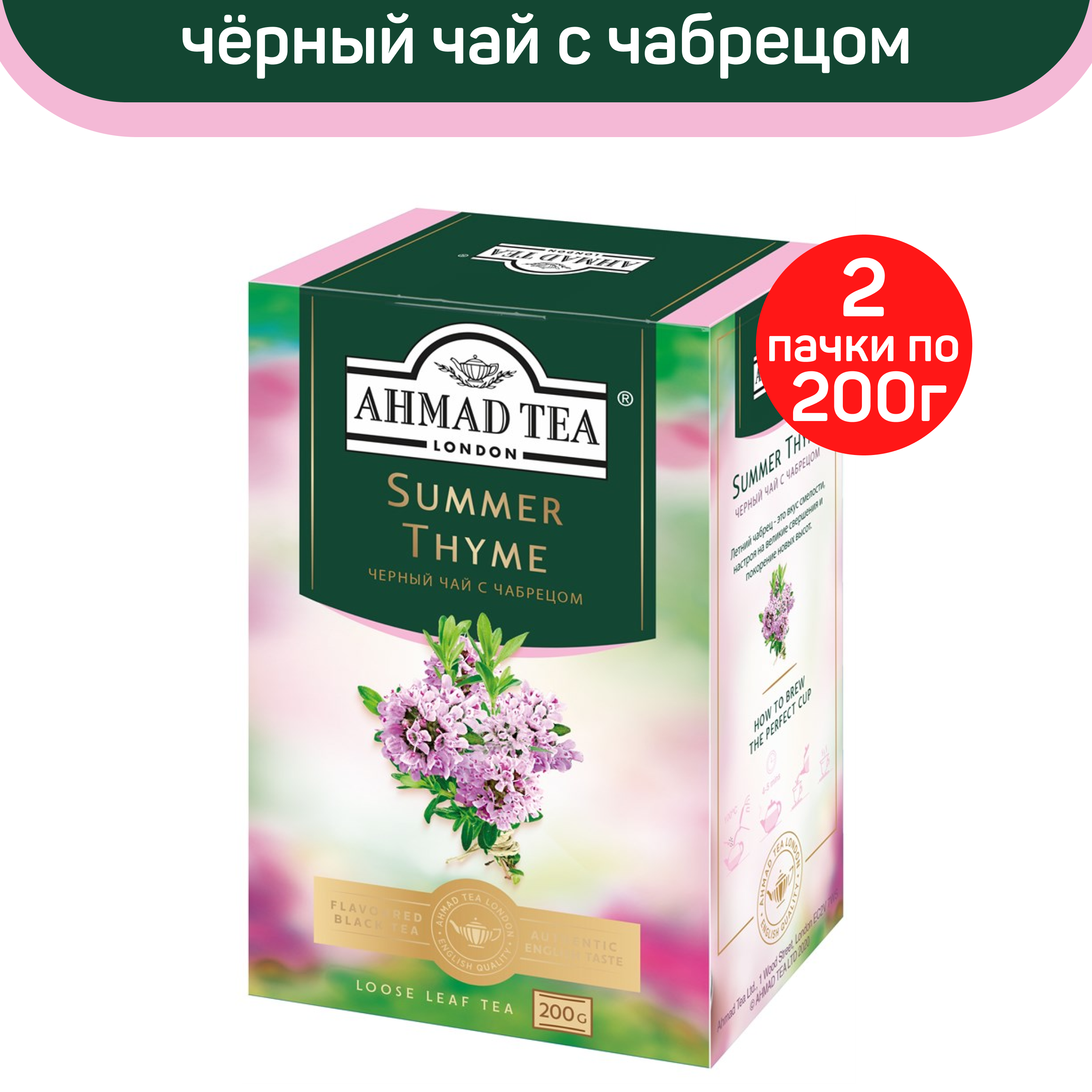 

Чай черный листовой Ahmad Tea Summer Thyme Летний Чабрец, с чабрецом, 2 шт по 200 г