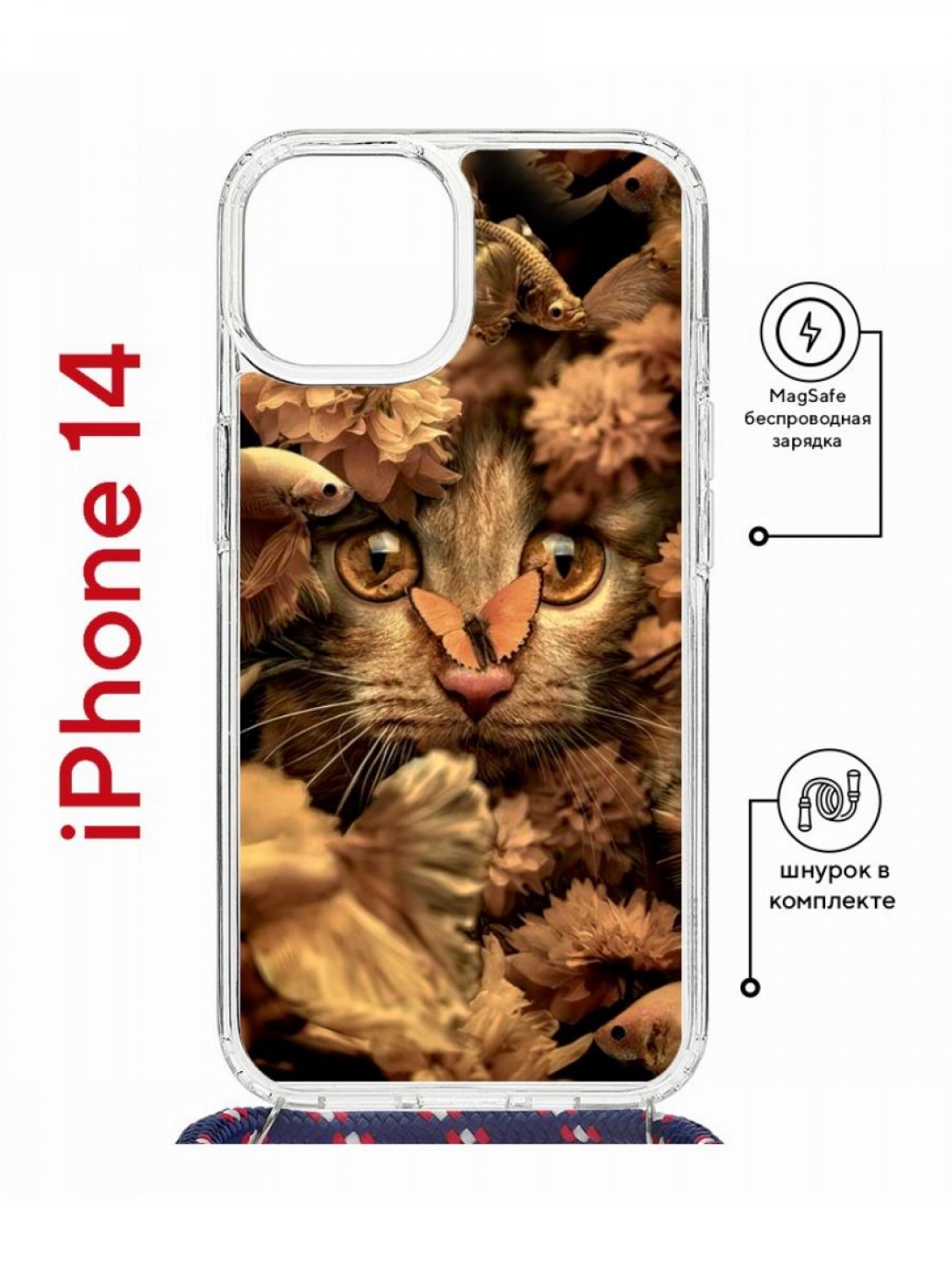 Чехол на iPhone 14 MagSafe с принтом Kruche Print Котик с рыбками с магнитом, со шнурком