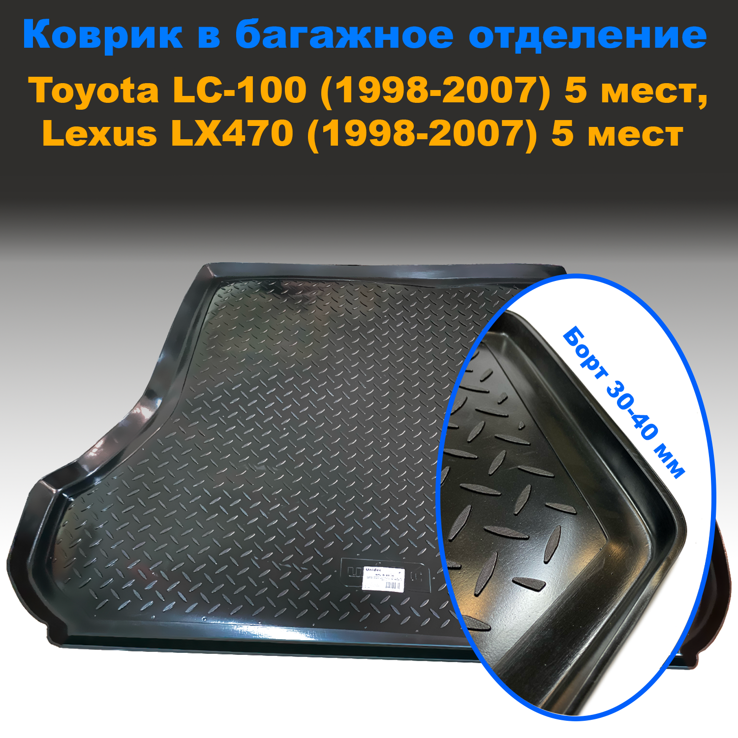 

Коврик в багажник Toyota LC-100(1998-2007) 5 мест / Lexus LX 470 (1998-2007)5 мест пластик, Toyota LC-100(1998-2007) 5 мест / Lexus LX 470 (1998-2007)5 мест пластик