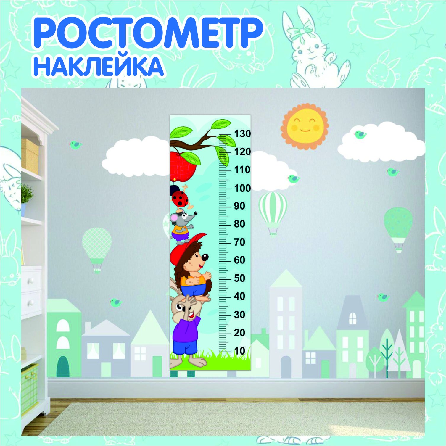 

Ростометр детский Животные 1400мм-450мм