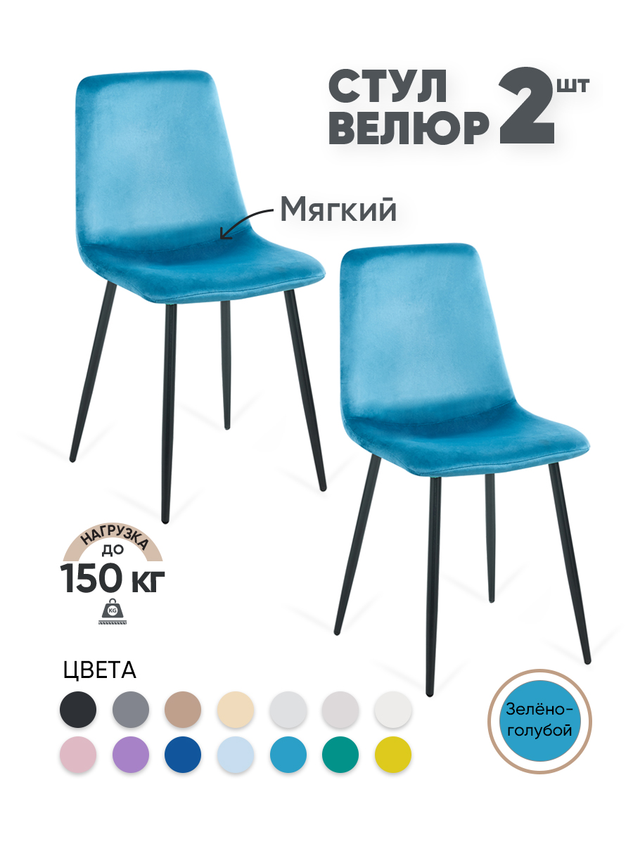 

Стулья для кухни Gemlux GL-DC1018B-61, 2 шт, велюр сине-бирюзовый, GL-DC1018B
