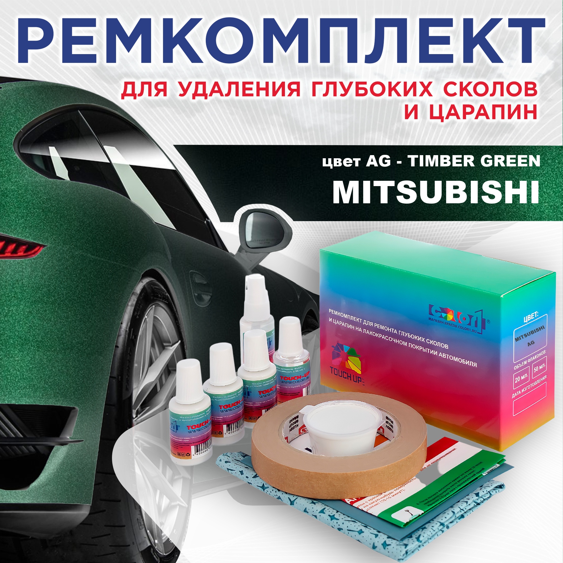 

Ремкомплект для ремонта сколов и царапин COLOR1 для MITSUBISHI, цвет AG - TIMBER GREEN, Бесцветный