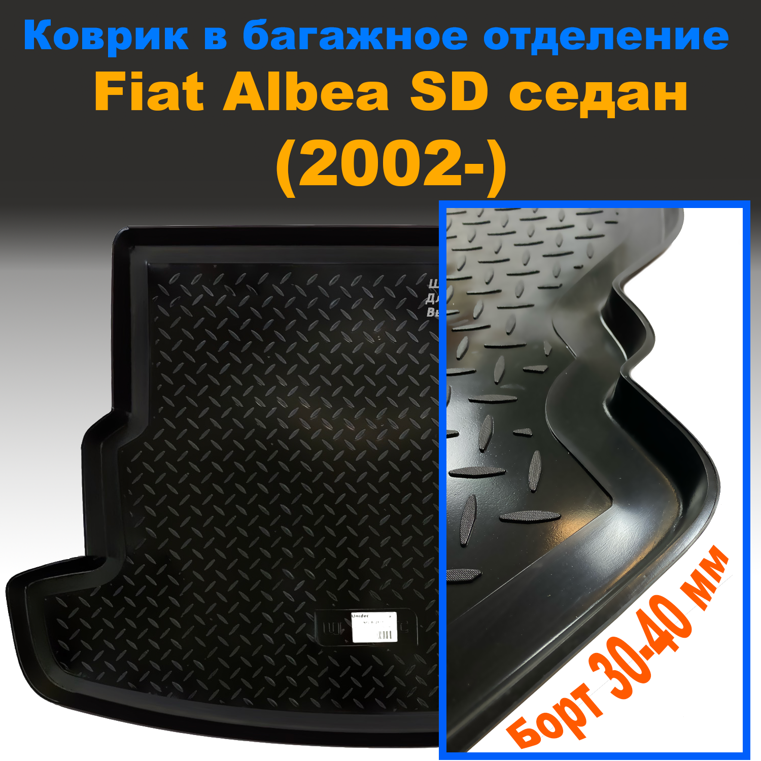 

Коврик в багажник Fiat Albea (SD) (2002)(NPL) полиуретан, Fiat Albea (SD) (2002)(NPL) полиуретан