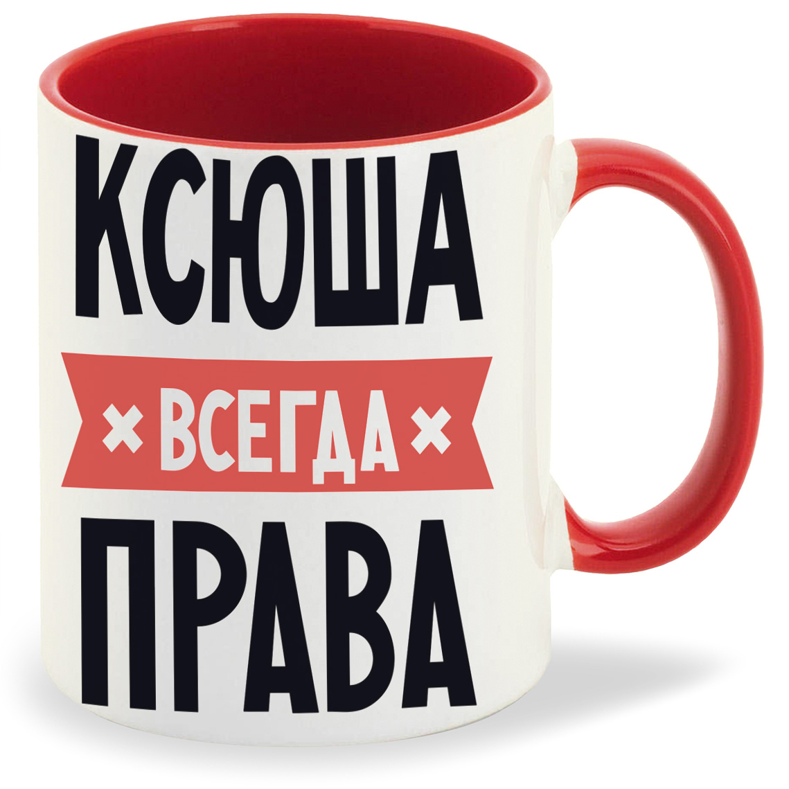 Кружка ксюша. Надпись на кружке Ксюша.