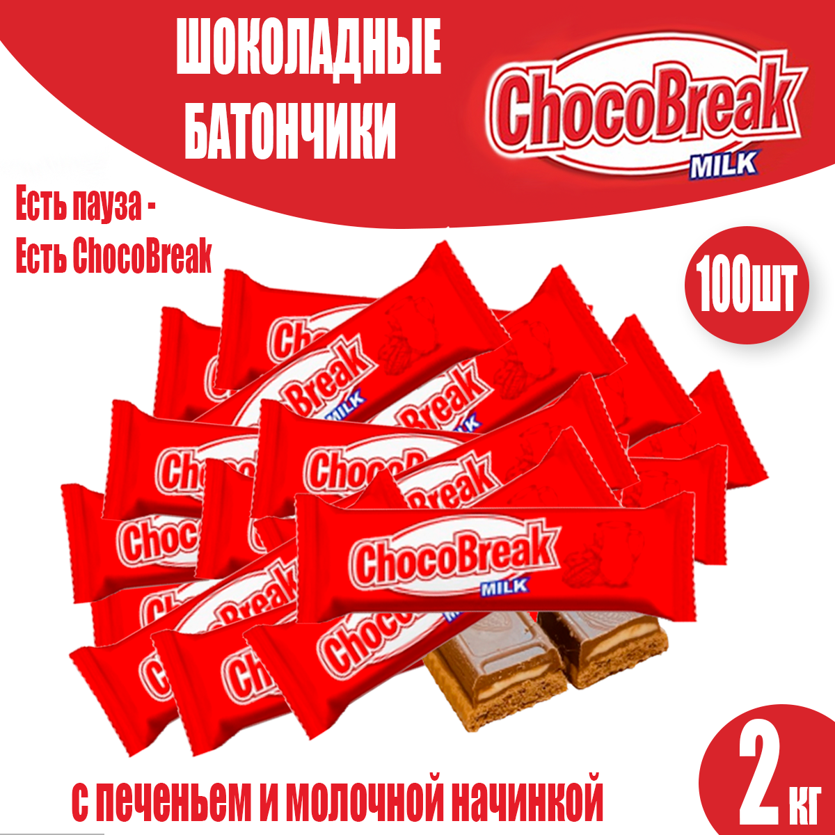 

Батончики Crafers Choco Break с шоколадом и молочной начинкой, 800 г, Батончики Crafers Choco Break