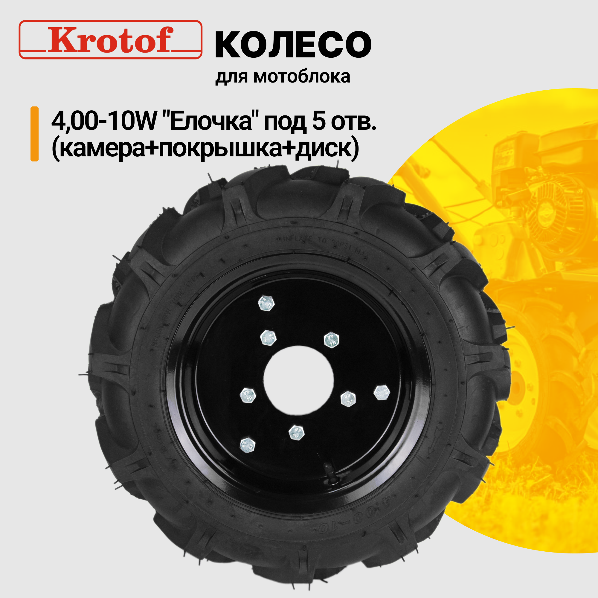 Колесо Елочка Krotof 26324, 4,00-10w под 5 отверстий для мотоблоков