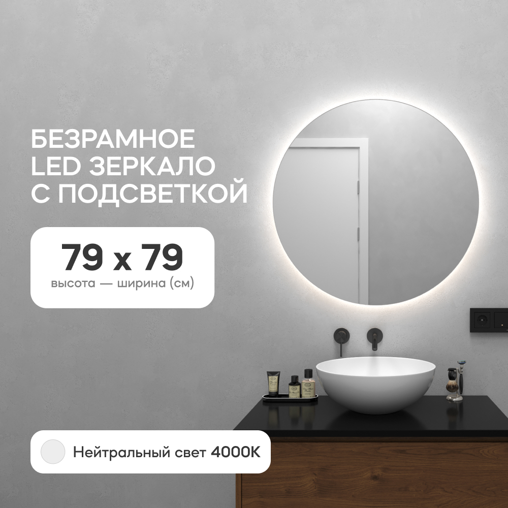 Зеркало настенное GENGLASS GGL-03-M-4000-1 с нейтральной подсветкой круглое D80