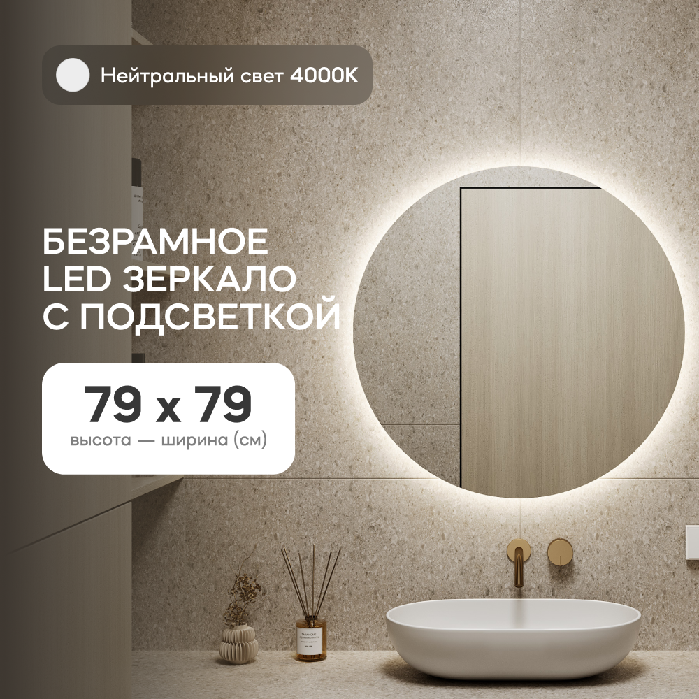 Зеркало настенное GENGLASS GGL-03-M-4000-1 с нейтральной подсветкой круглое D80