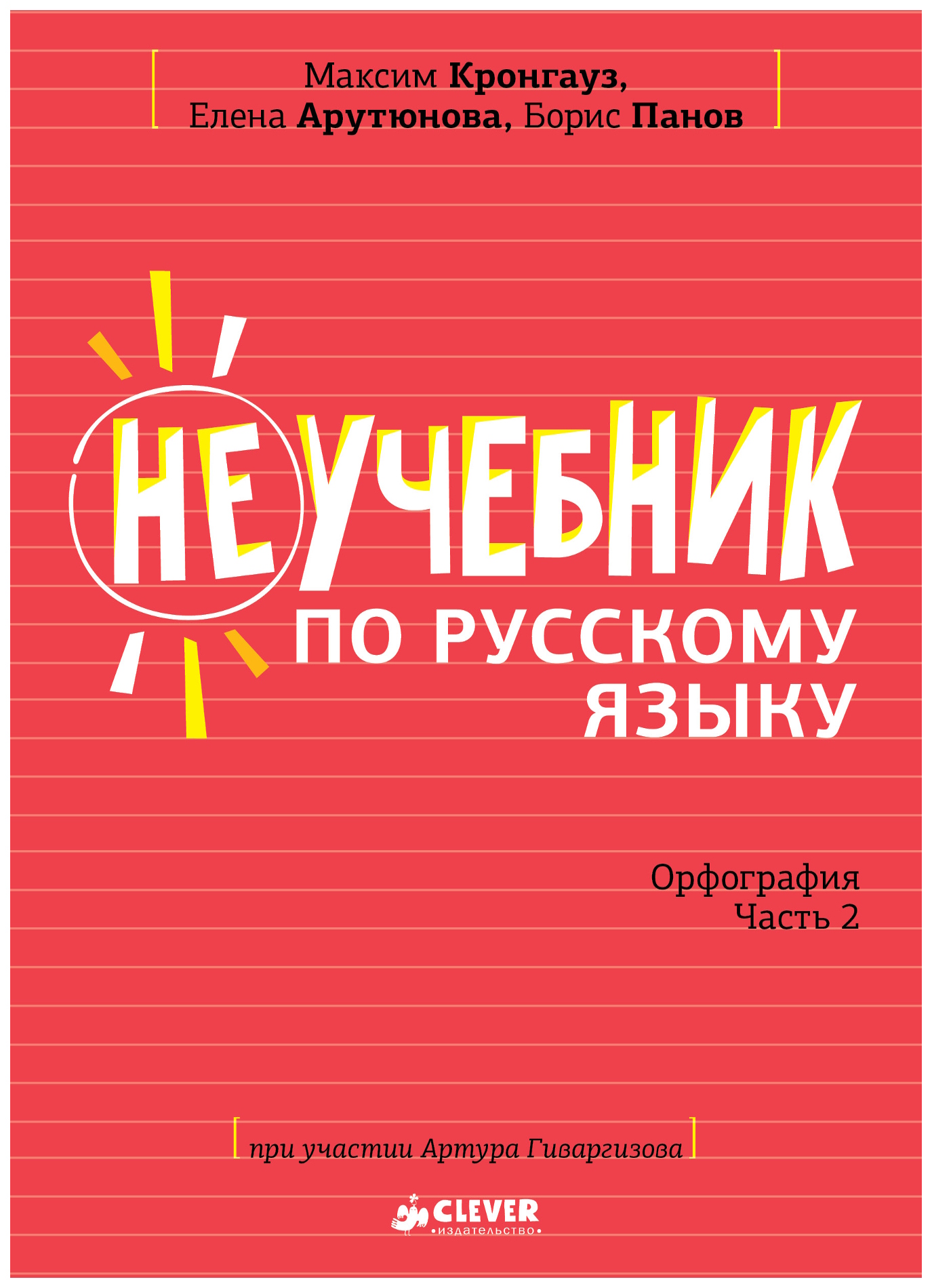 

Учебник Книга «Не по русскому языку. Орфография. Часть 2»