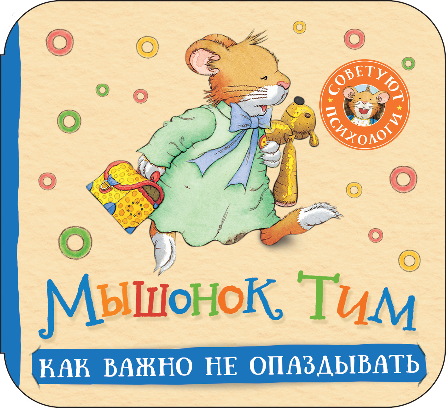 

Как важно не опаздывать, Мышонок Тим. Как важно не опаздывать (гармошки)