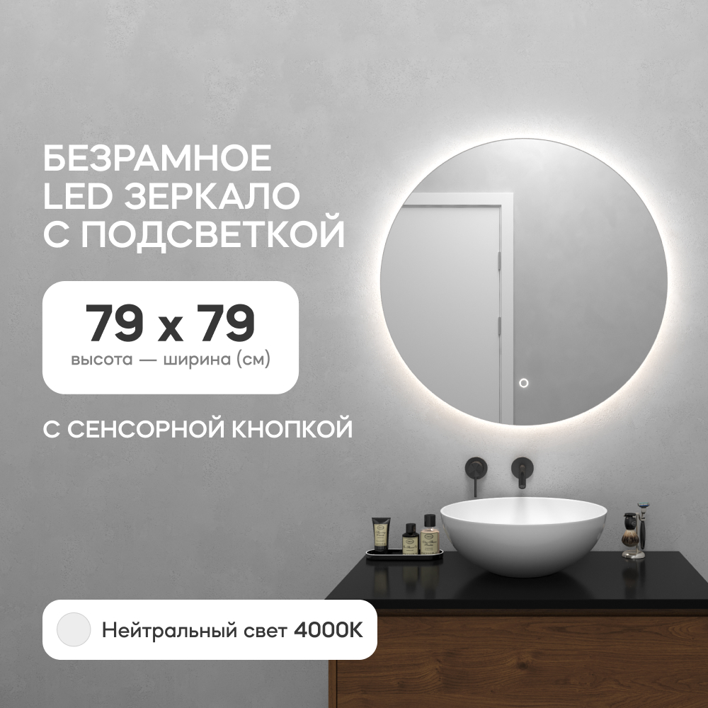 Зеркало настенное GENGLASS GGL-03-M-4000-2 с нейтральной подсветкой круглое D80