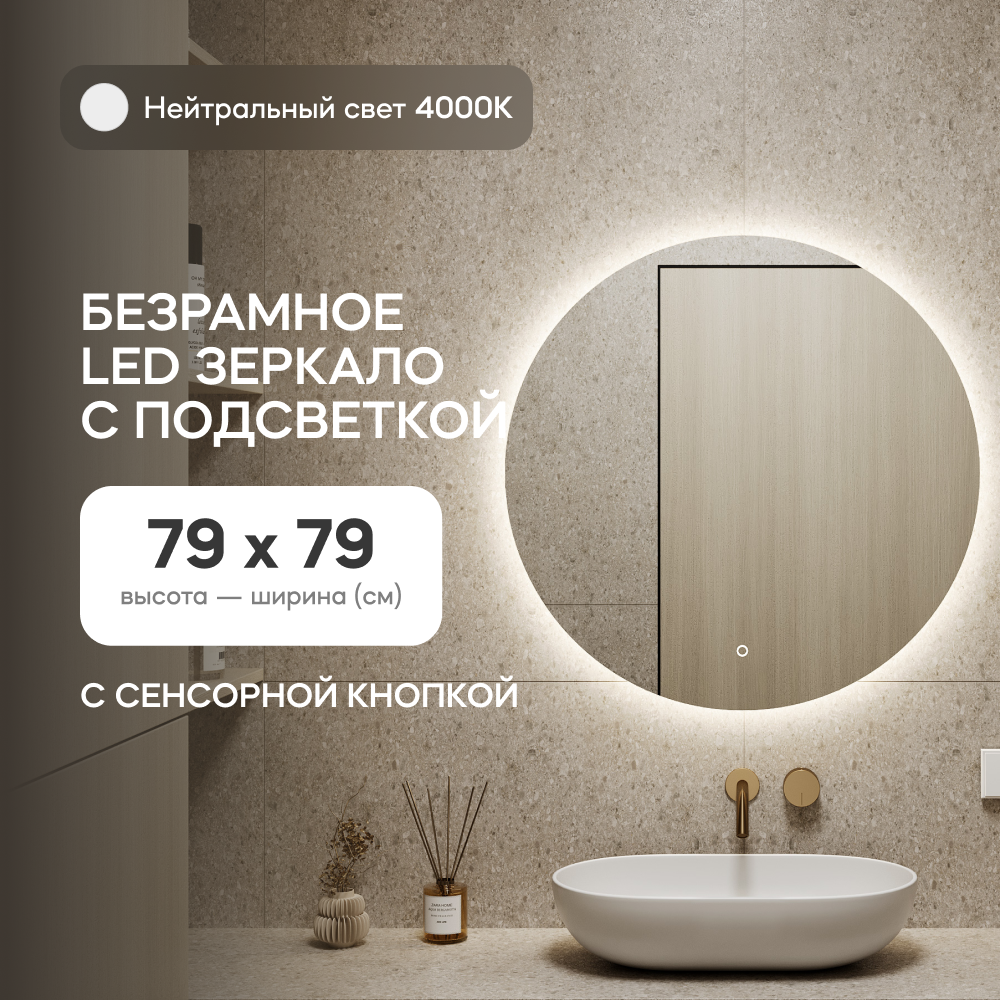 Зеркало настенное GENGLASS GGL-03-M-4000-2 с нейтральной подсветкой круглое D80