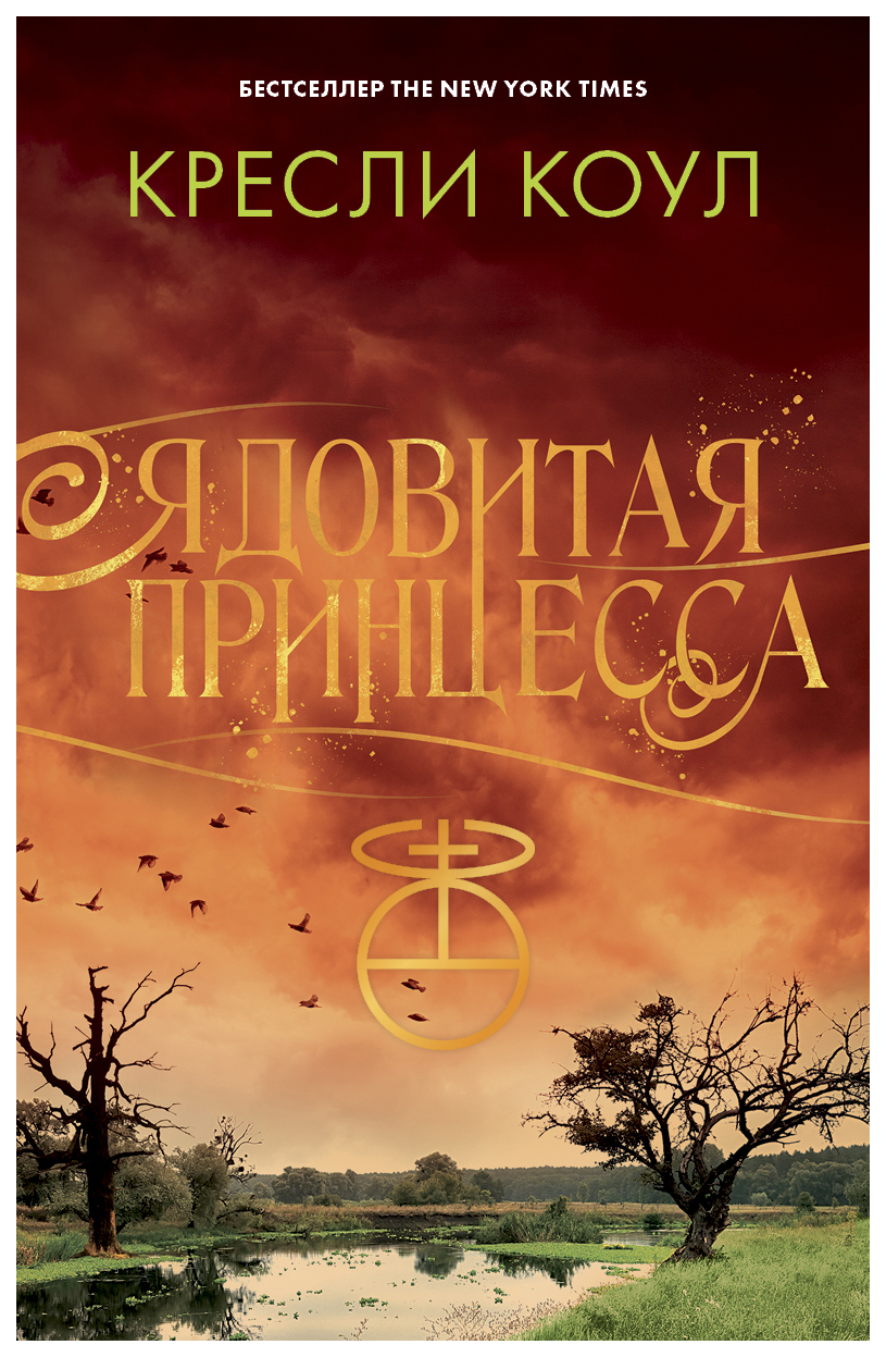 

к.Коул Ядовитая принцесса. Хроники Аркан
