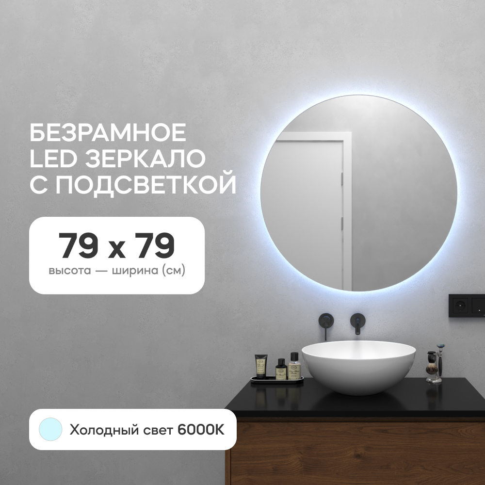 Зеркало настенное GENGLASS GGL-03-M-6000-1 с холодной подсветкой круглое D80