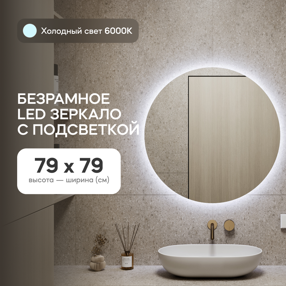 Зеркало настенное GENGLASS GGL-03-M-6000-1 с холодной подсветкой круглое D80