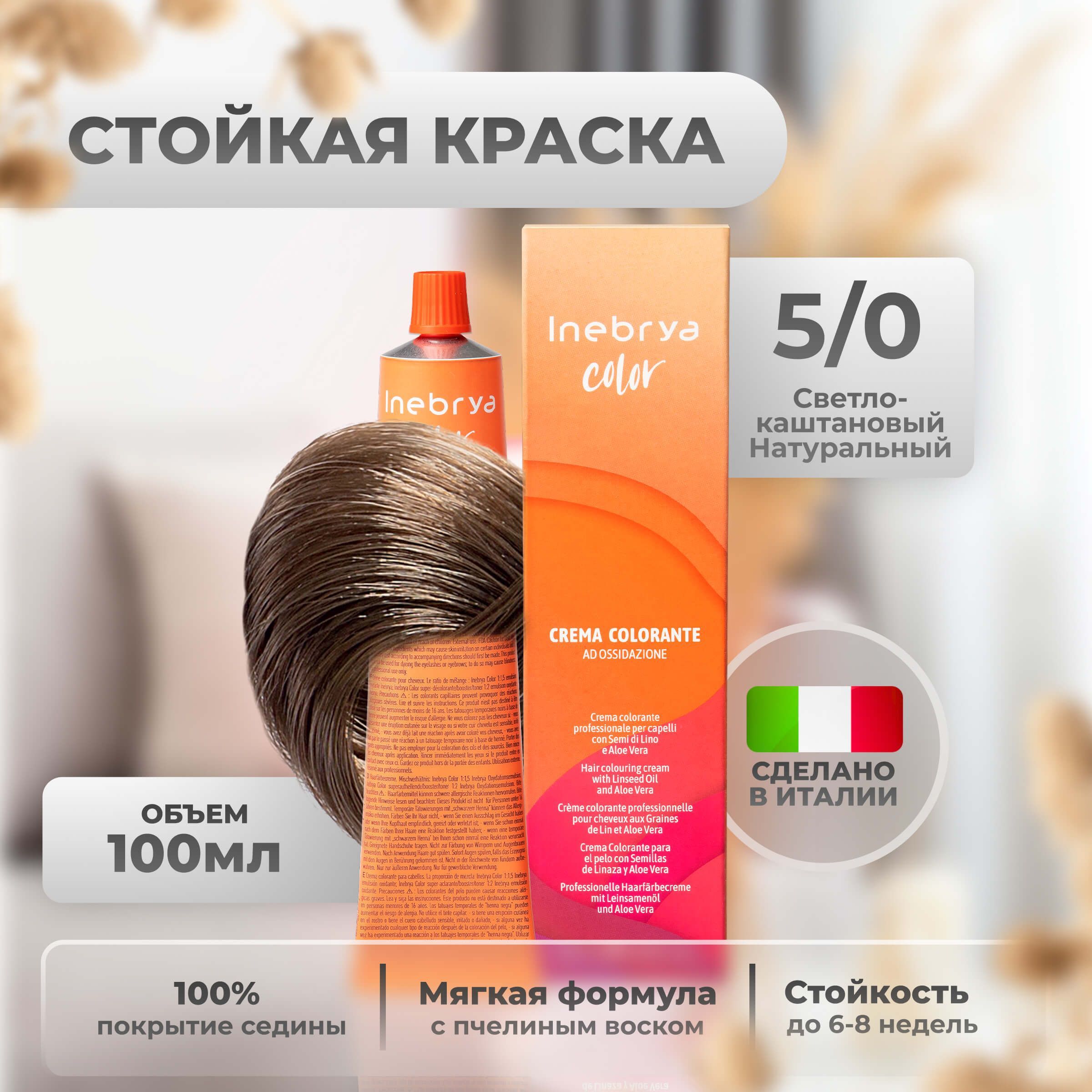 

Крем-краска Inebrya Color Professional 5/0 Светлый шатен Натуральный 100 мл, 5749