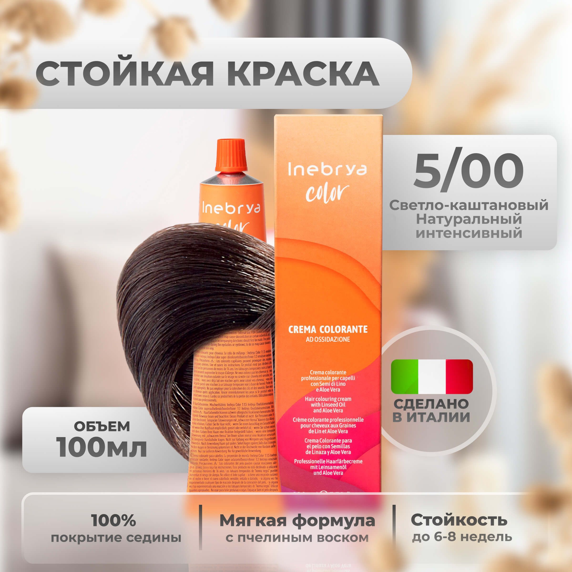 

Крем-краска Inebrya Color Professional 5/00 Светлый шатен Натуральный насыщенный 100 мл, 5749