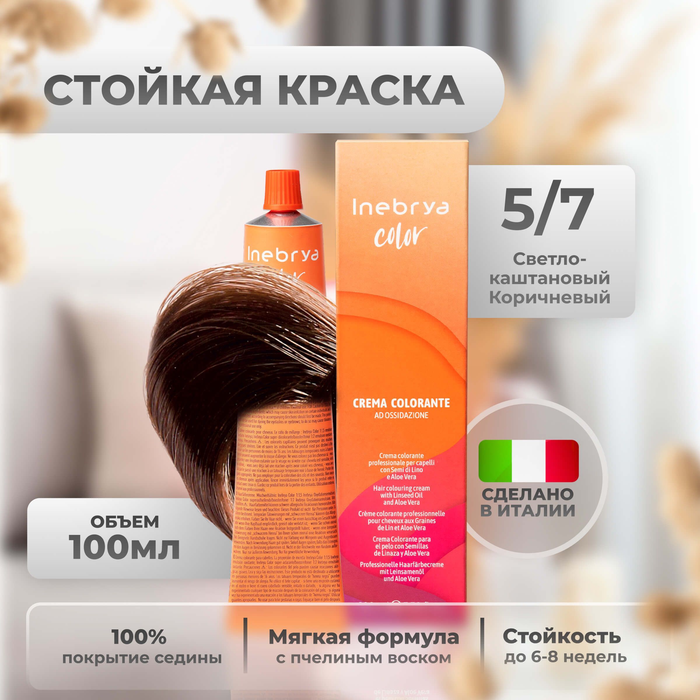 

Крем-краска Inebrya Color Professional 5/7 Светлый шатен Коричневый 100 мл, 5749