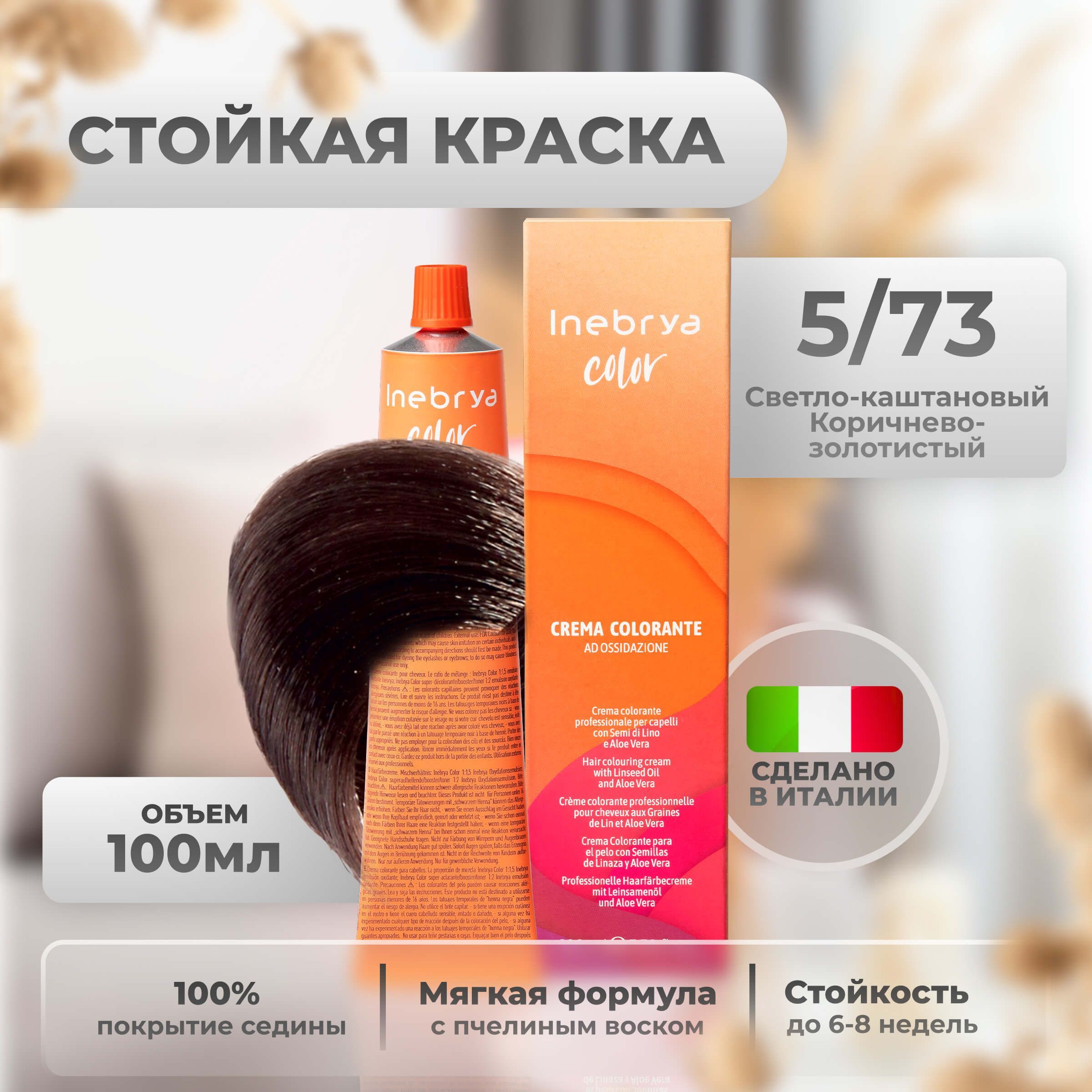 Крем-краска Inebrya Color Professional 5/73 Светлый шатен Коричнево-золотистый 100 мл